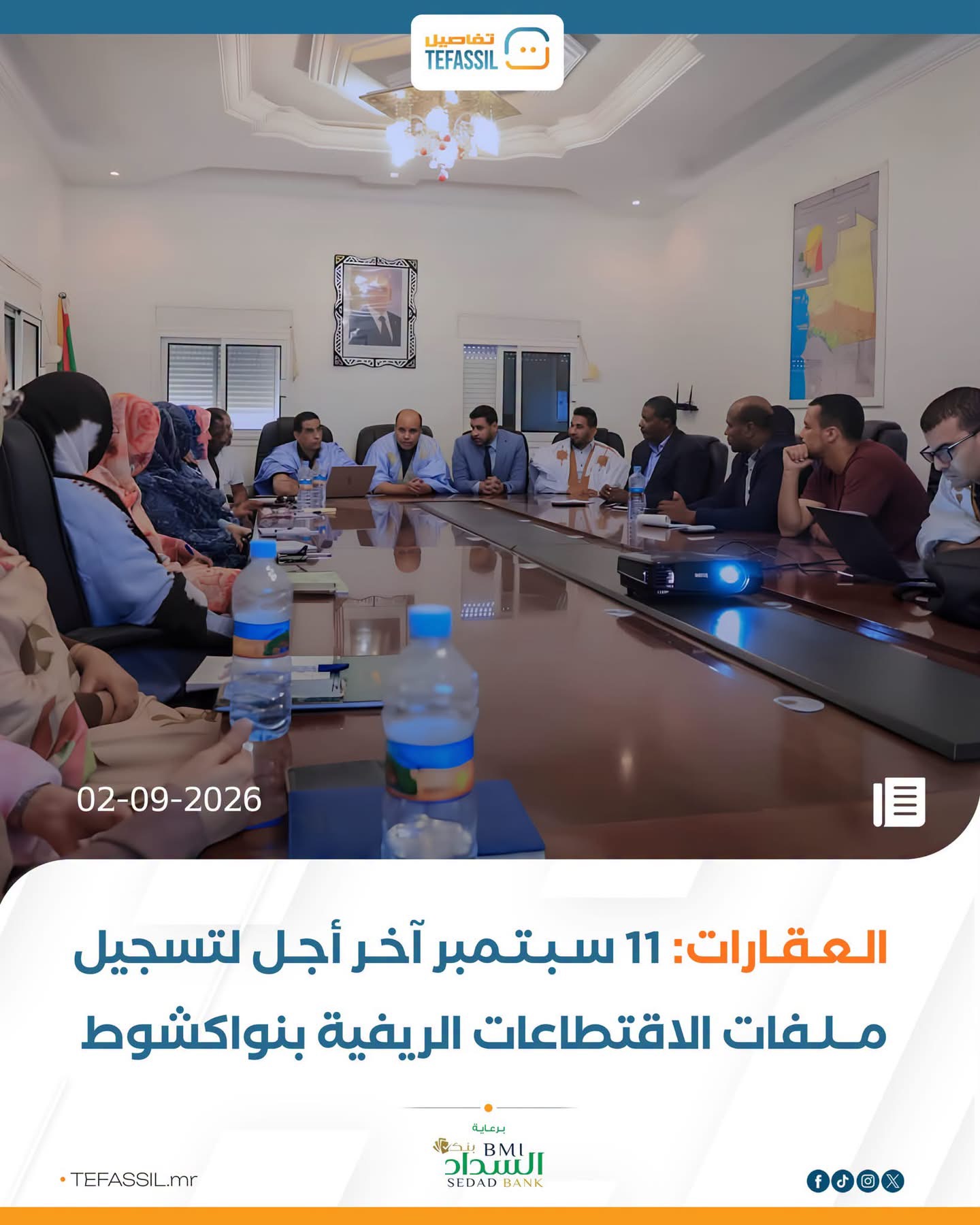 وزارة العقارات: 11 سبتمبر آخر أجل لتسجيل ملفات الاقتطاعات الريفية بنواكشوط