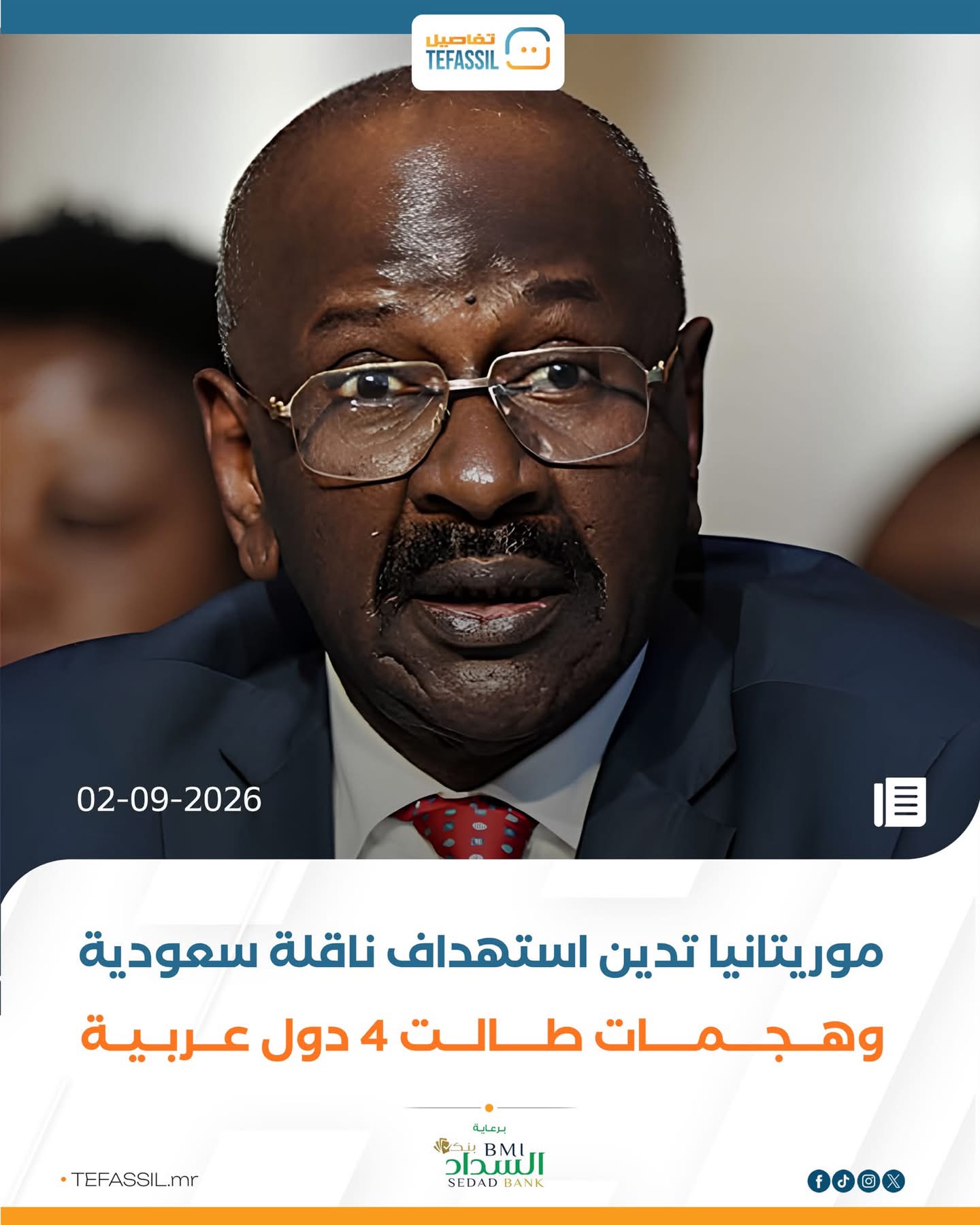 موريتانيا تدين استهداف ناقلة سعودية وأربع دول عربية