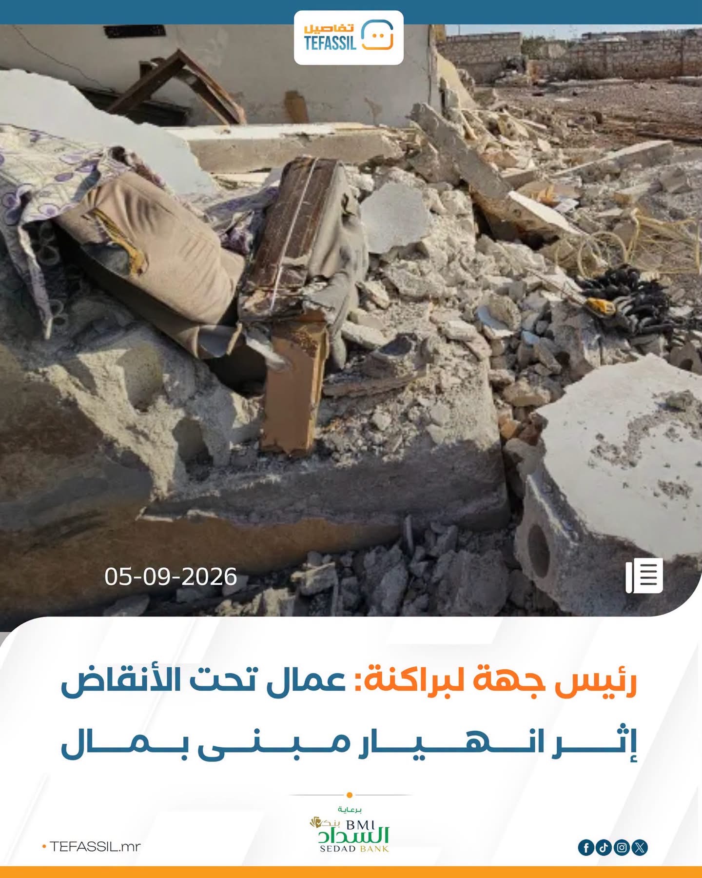 رئيس جهة لبراكنة: عمال تحت الأنقاض إثر انهيار مبنى بمال