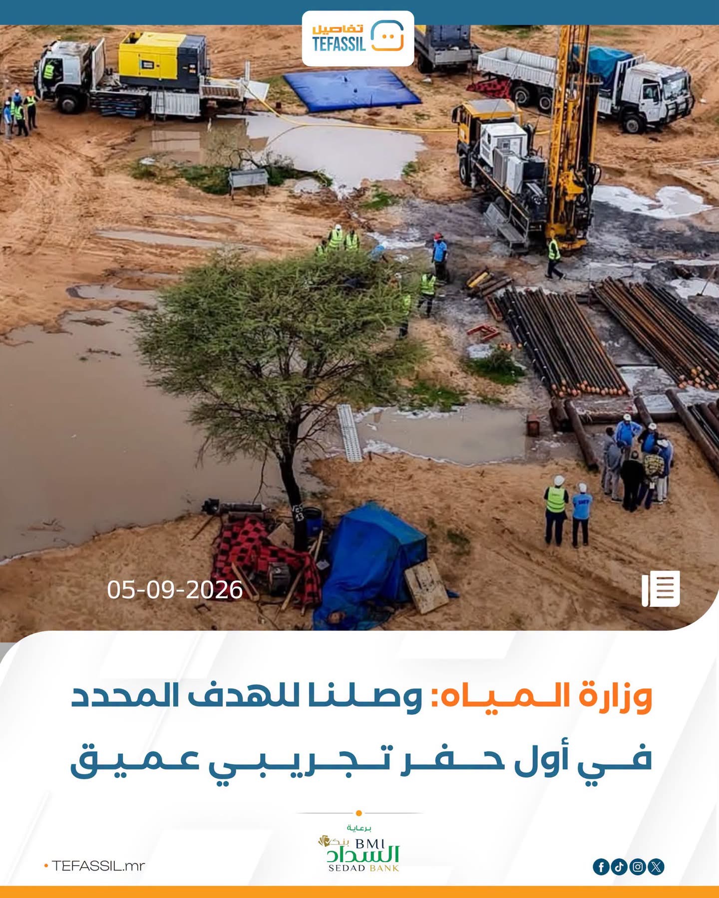 وزارة المياه: وصلنا للهدف المحدد في أول حفر تجريبي عميق