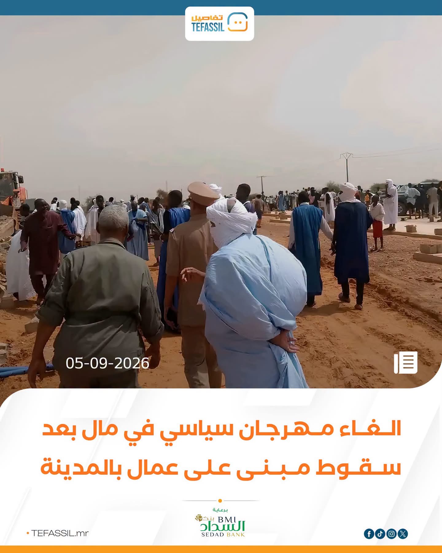 مال.. إلغاء مهرجان سياسي بعد سقوط مبنى على عمال
