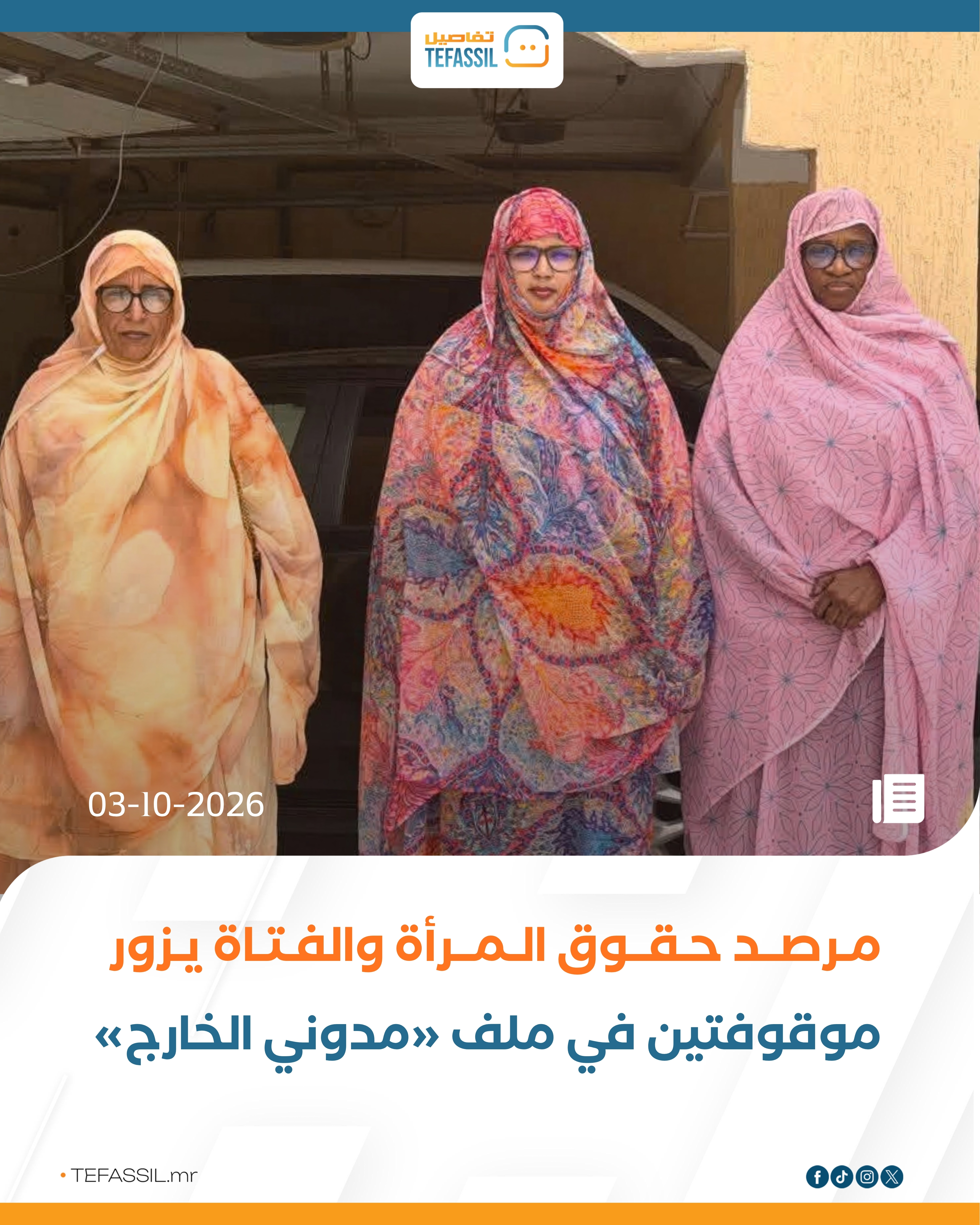 مرصد حقوق المرأة والفتاة يزور الموقوفتين أم اتبيبيب اكماش وازوينة باهية