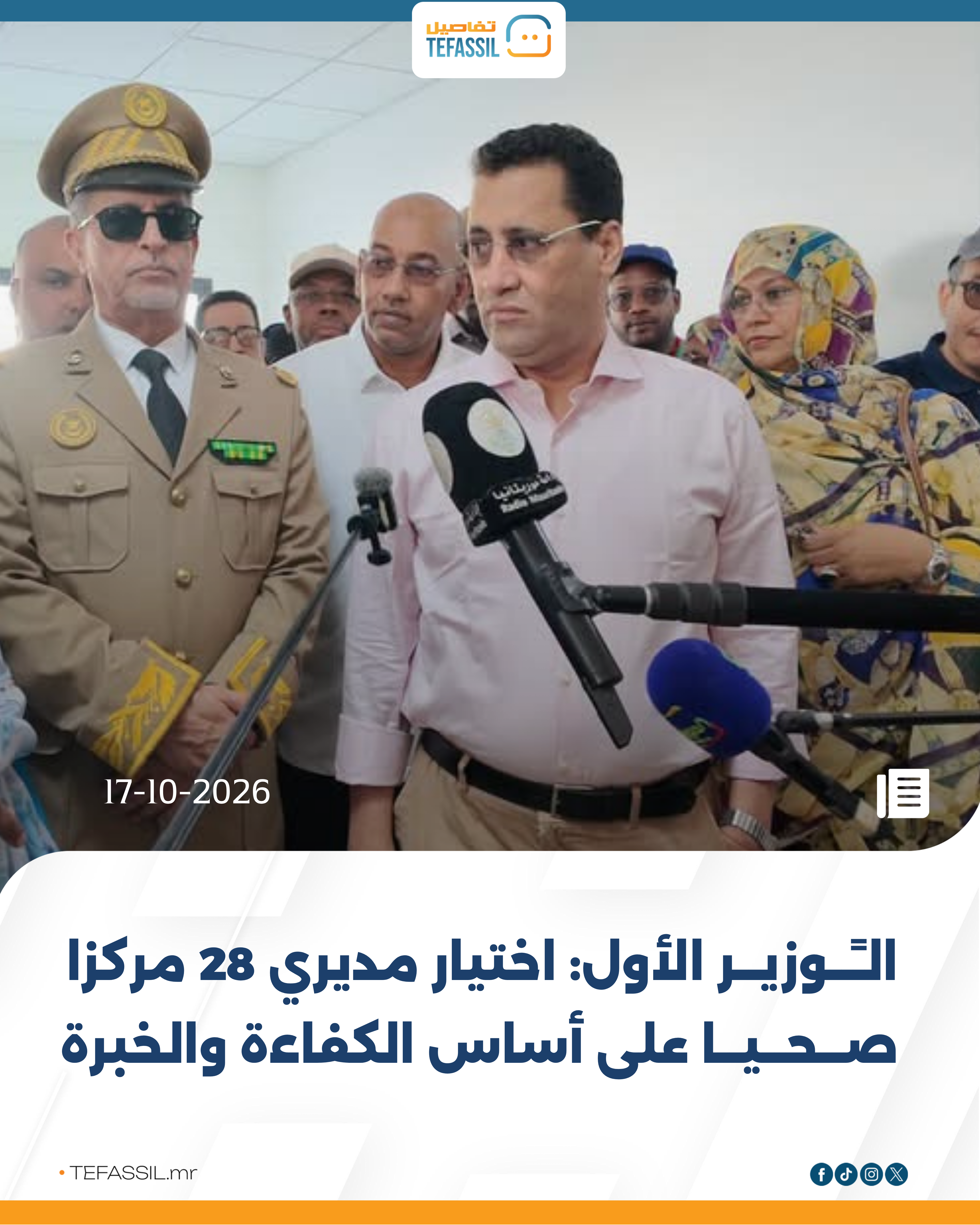 الوزير الأول: اختيار مديري 28 مركزًا صحيًا على أساس الكفاءة والخبرة