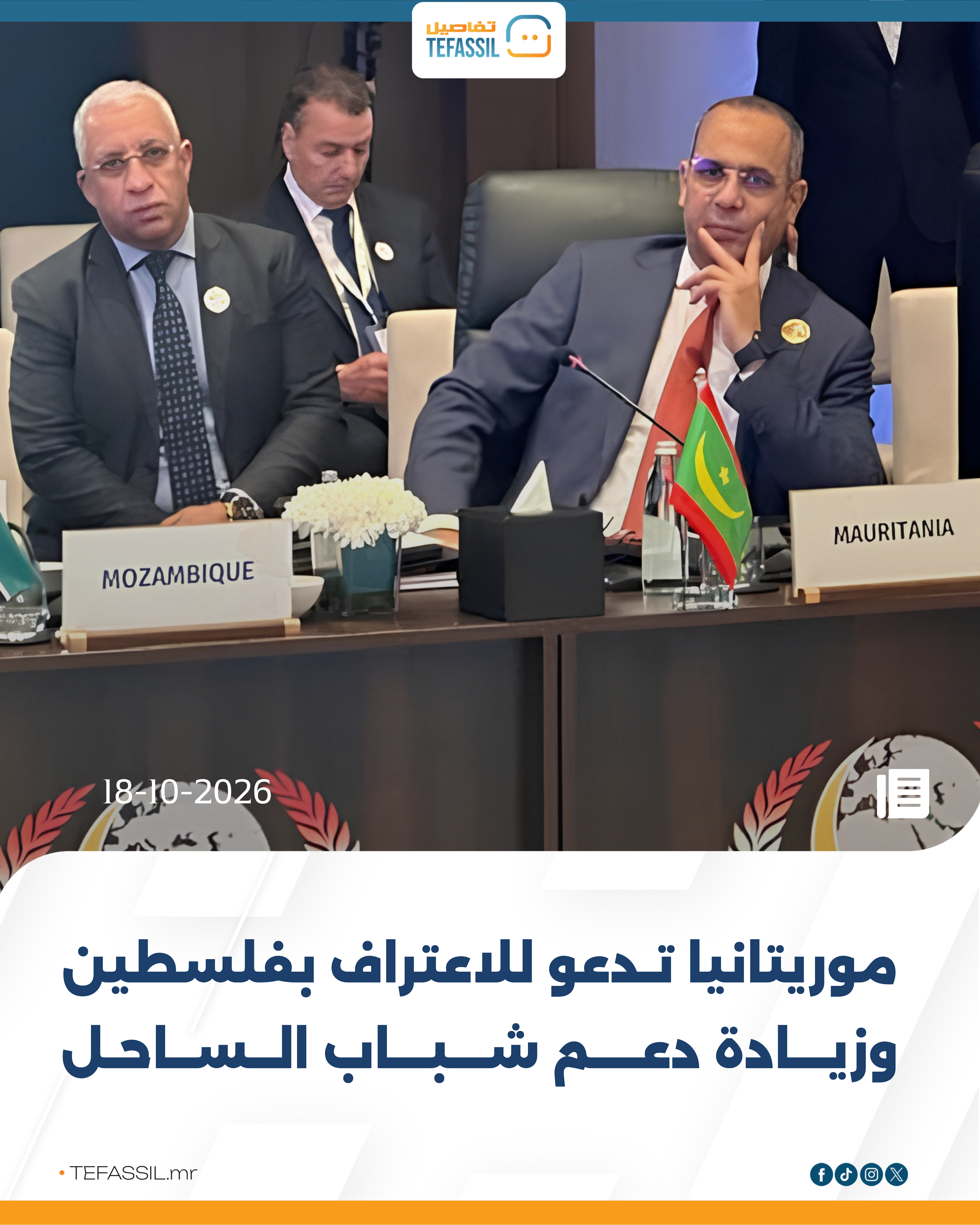 موريتانيا تدعو للاعتراف بفلسطين وزيادة دعم شباب الساحل
