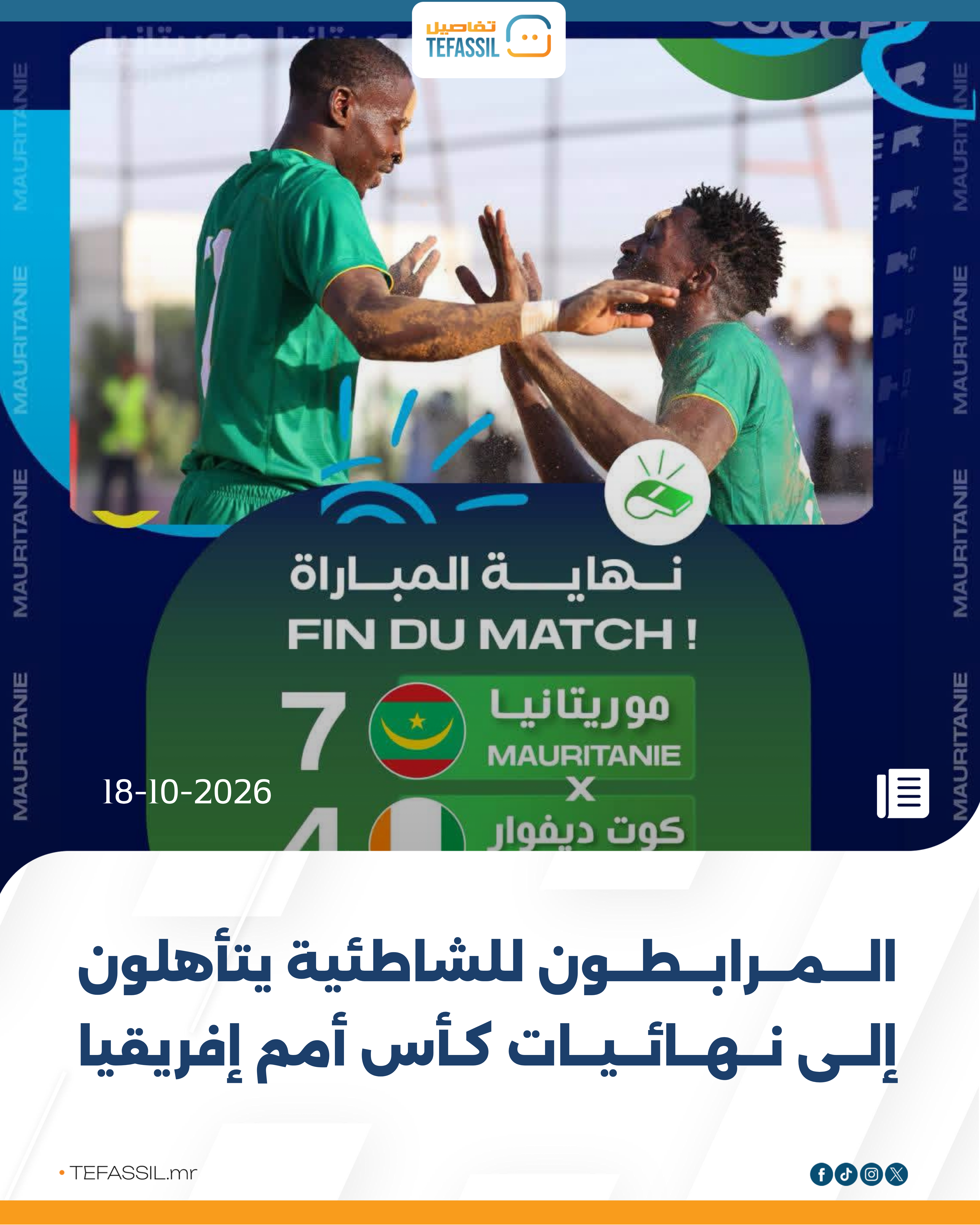 المرابطون للشاطئية يتأهلون إلى نهائيات كأس أمم إفريقيا