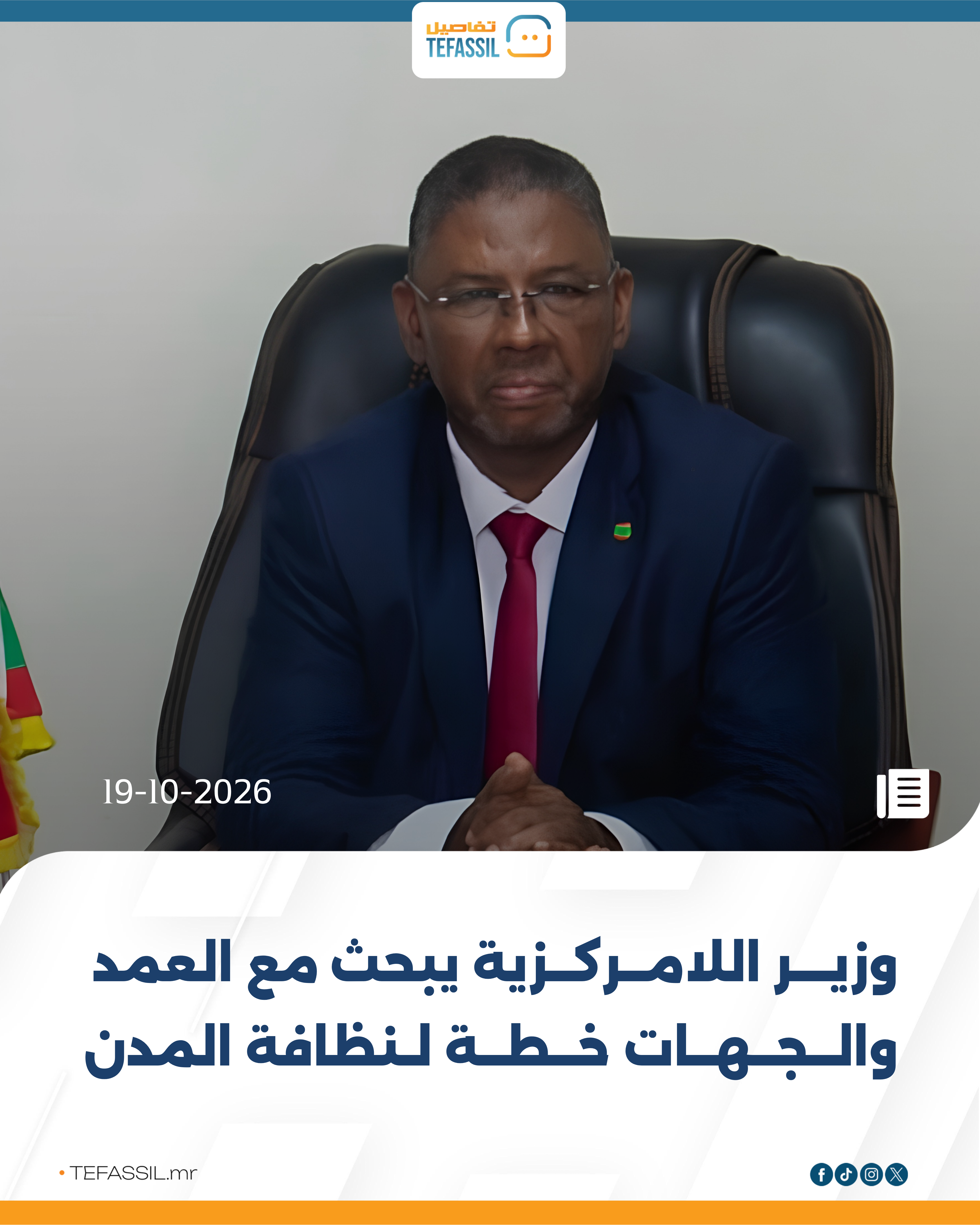 وزير اللامركزية يبحث مع العمد والجهات خطة لنظافة المدن