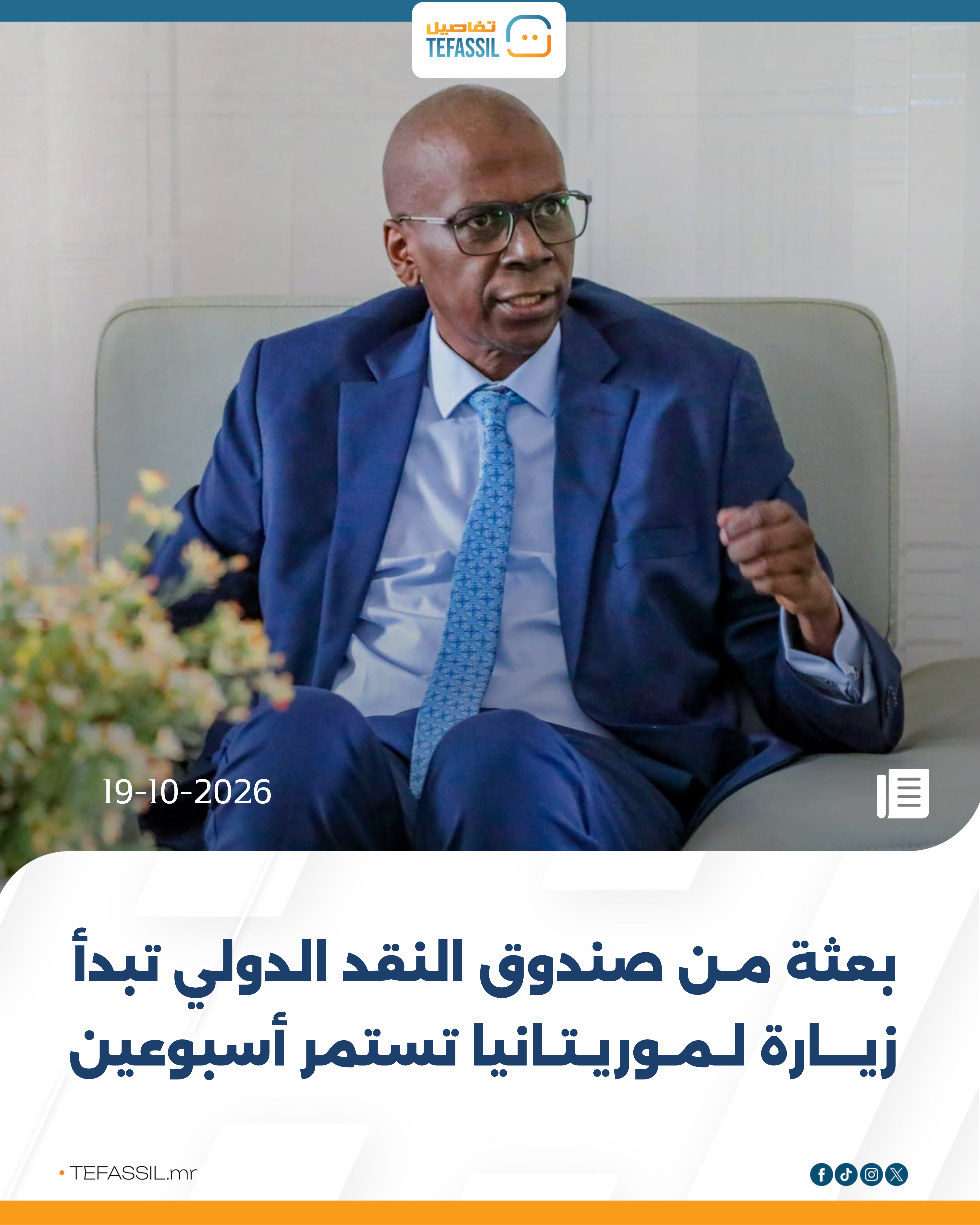 بعثة من صندوق النقد الدولي تبدأ زيارة لموريتانيا تستمر أسبوعين