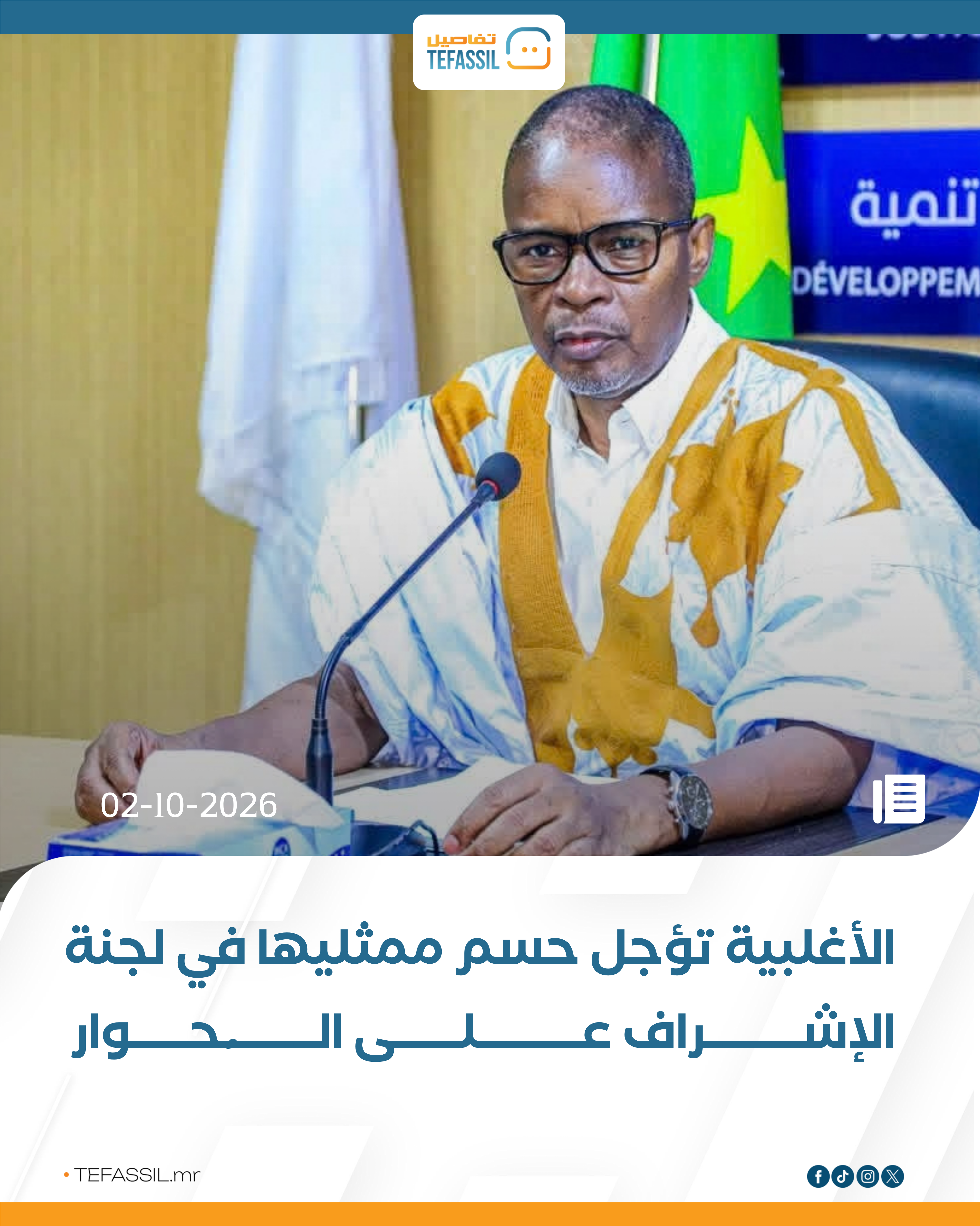 الأغلبية تؤجل حسم ممثليها في لجنة الإشراف على الحوار
