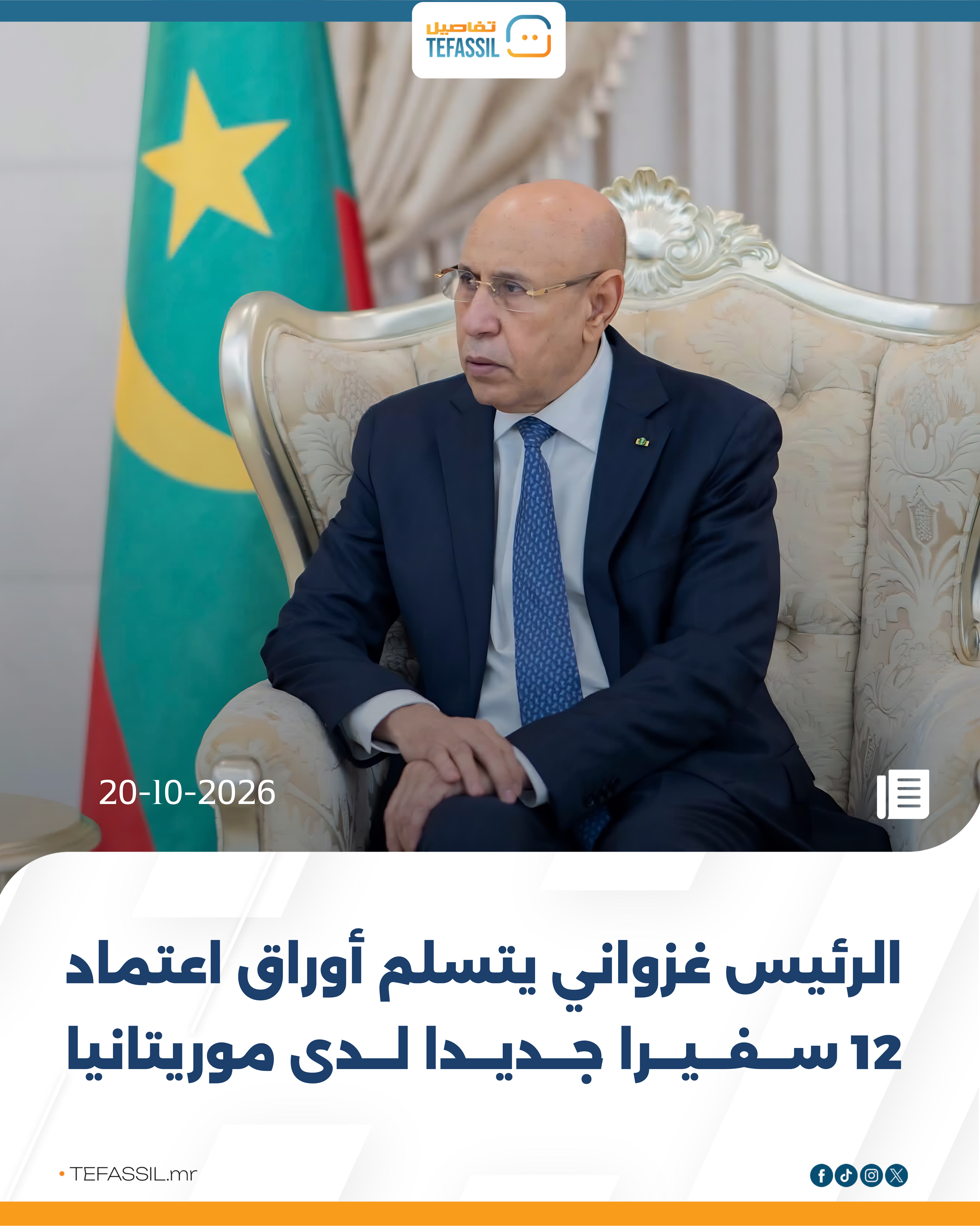 غزواني يتسلم أوراق اعتماد 12 سفيرًا جديدًا لدى موريتانيا