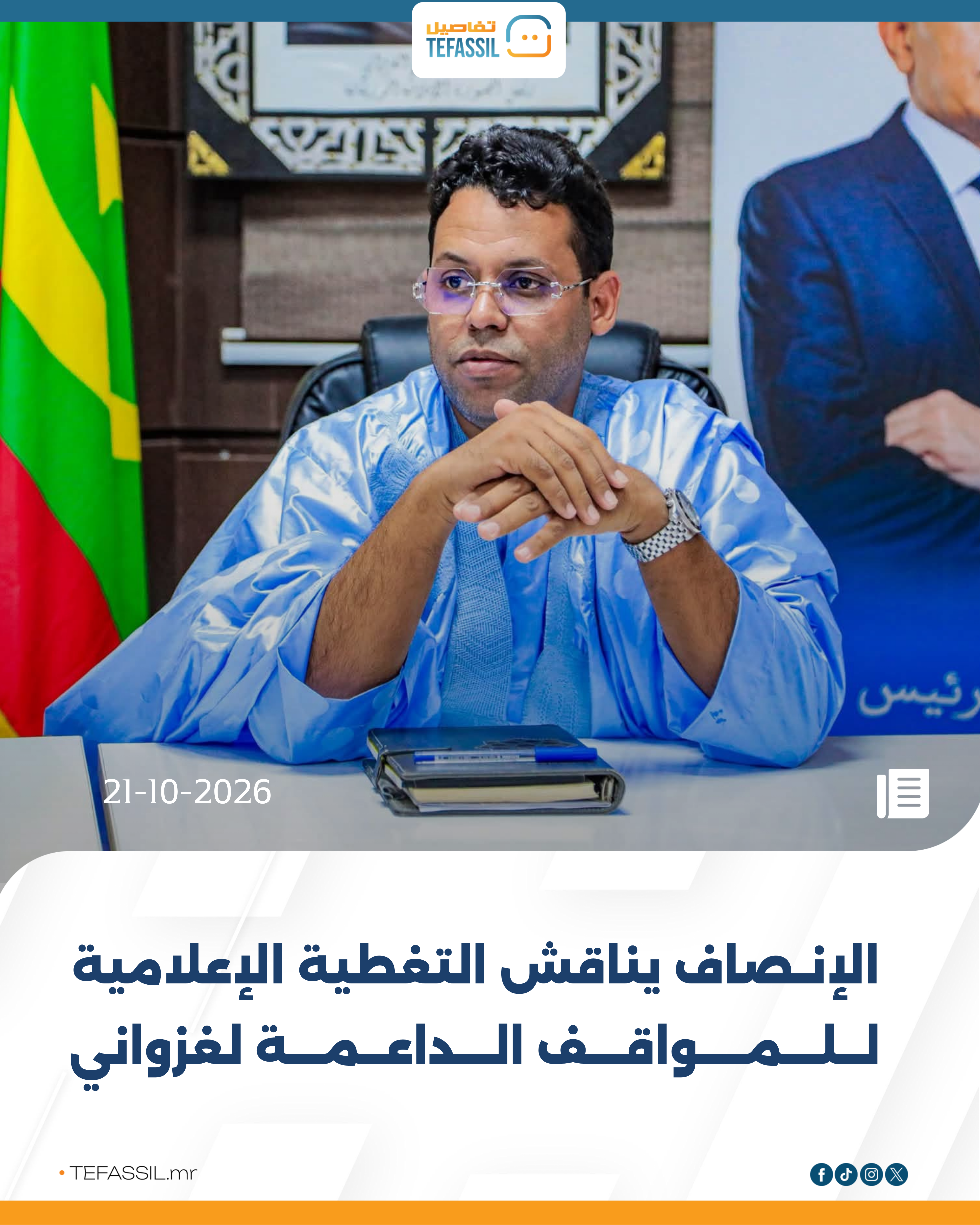 الإنصاف يناقش التغطية الإعلامية للمواقف الداعمة لغزواني