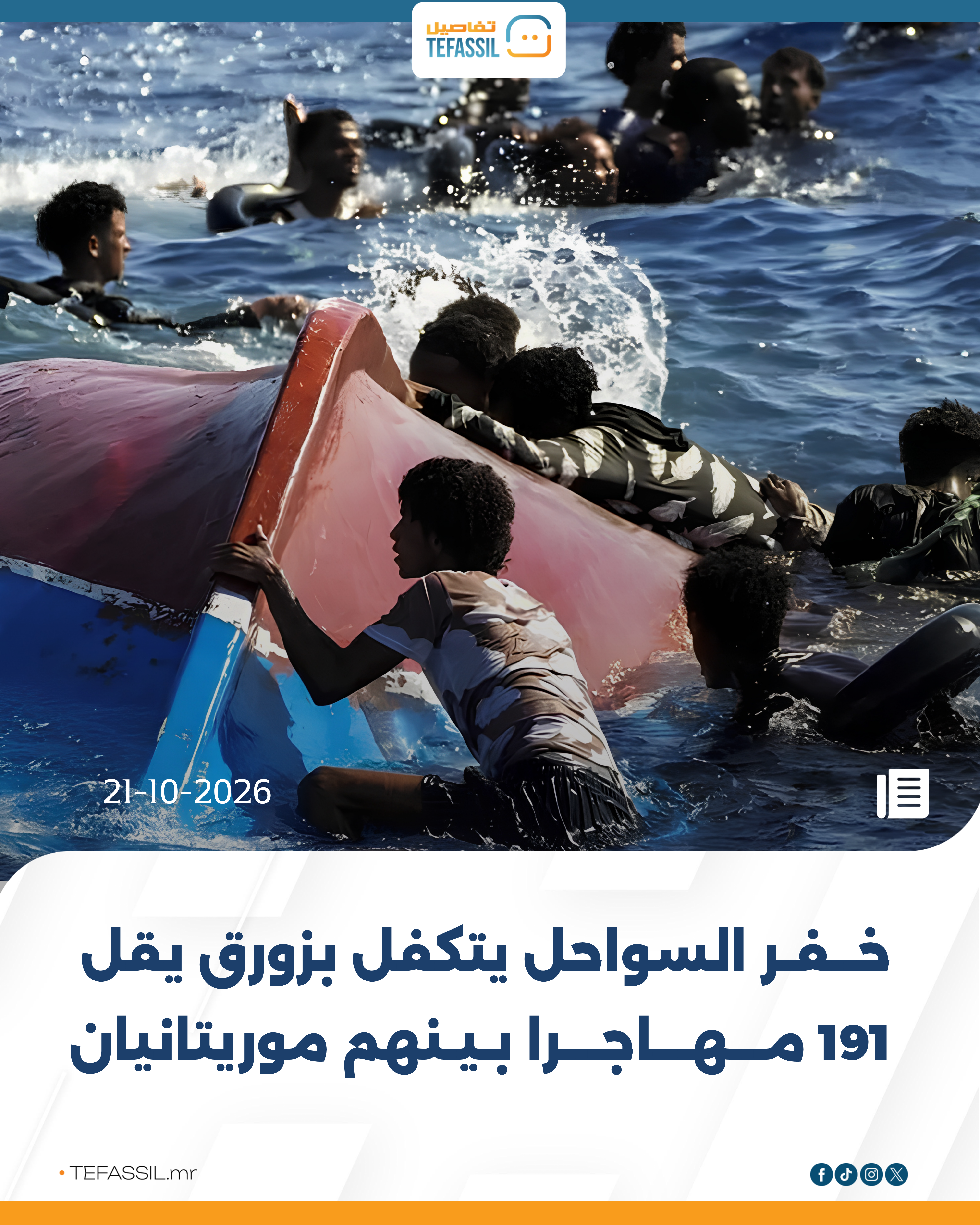 خفر السواحل يتكفل بزورق يقل 191 مهاجرًا بينهم موريتانيان