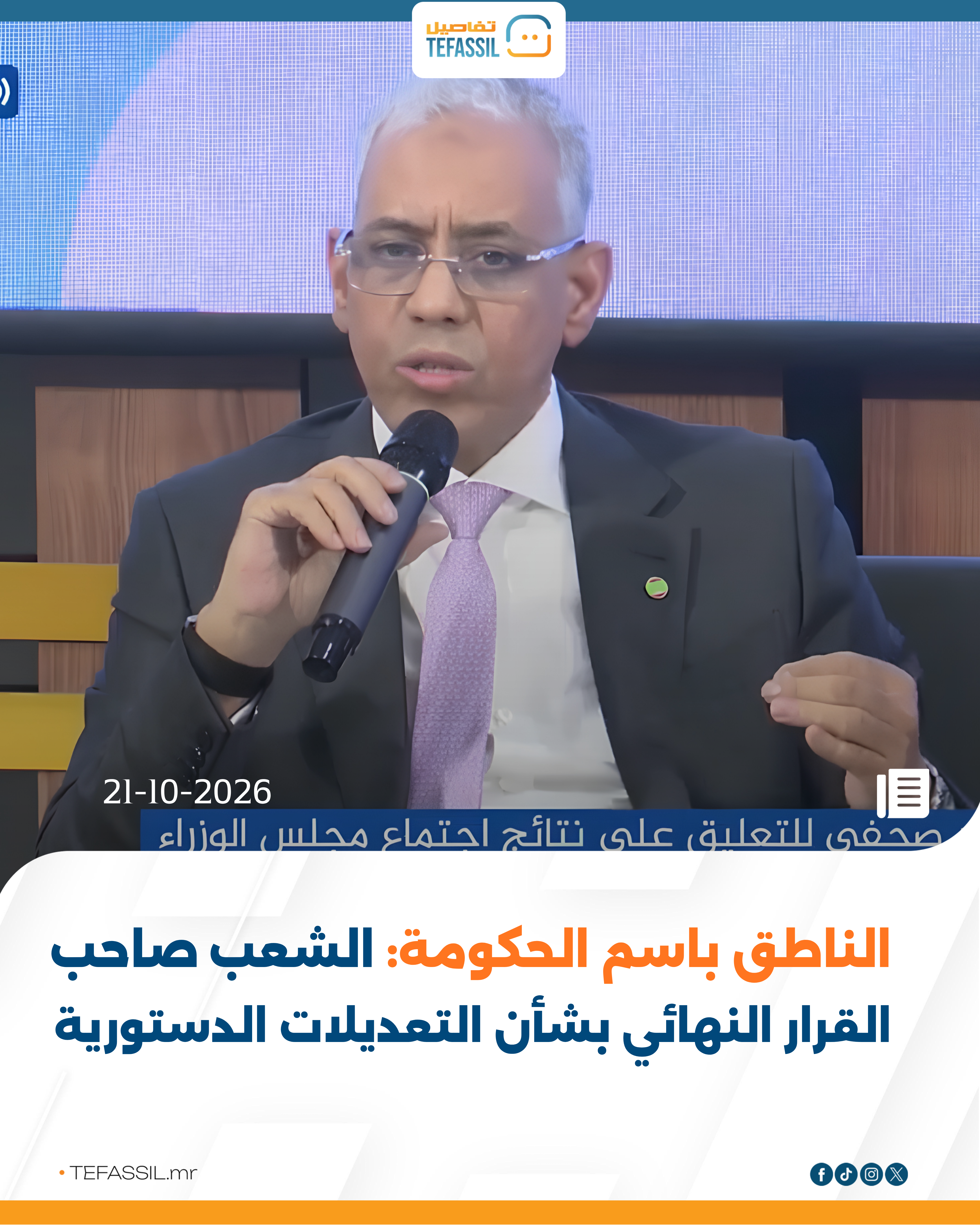 الناطق باسم الحكومة: الشعب صاحب القرار النهائي بشأن التعديلات الدستورية