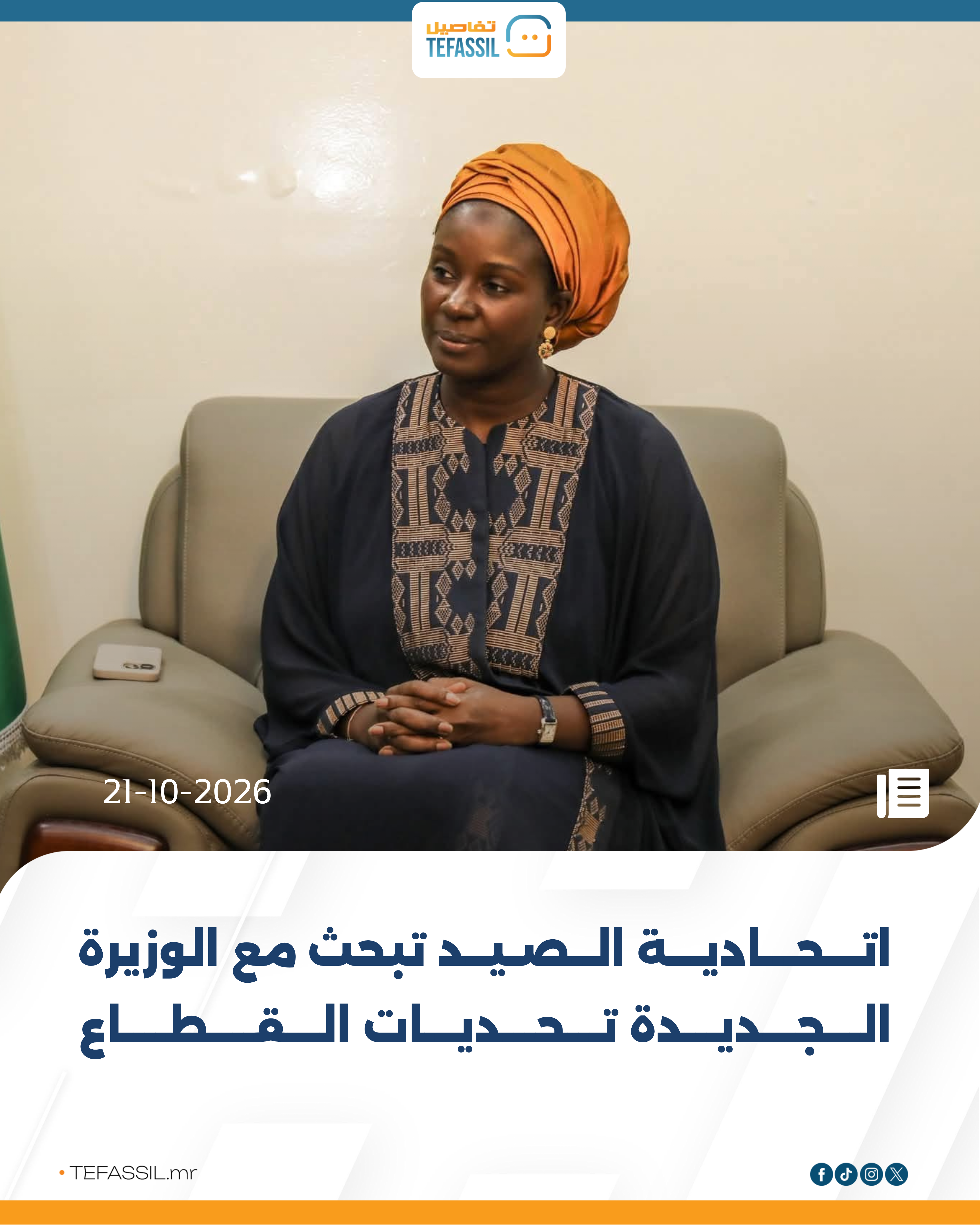 اتحادية الصيد تبحث مع الوزيرة الجديدة تحديات القطاع