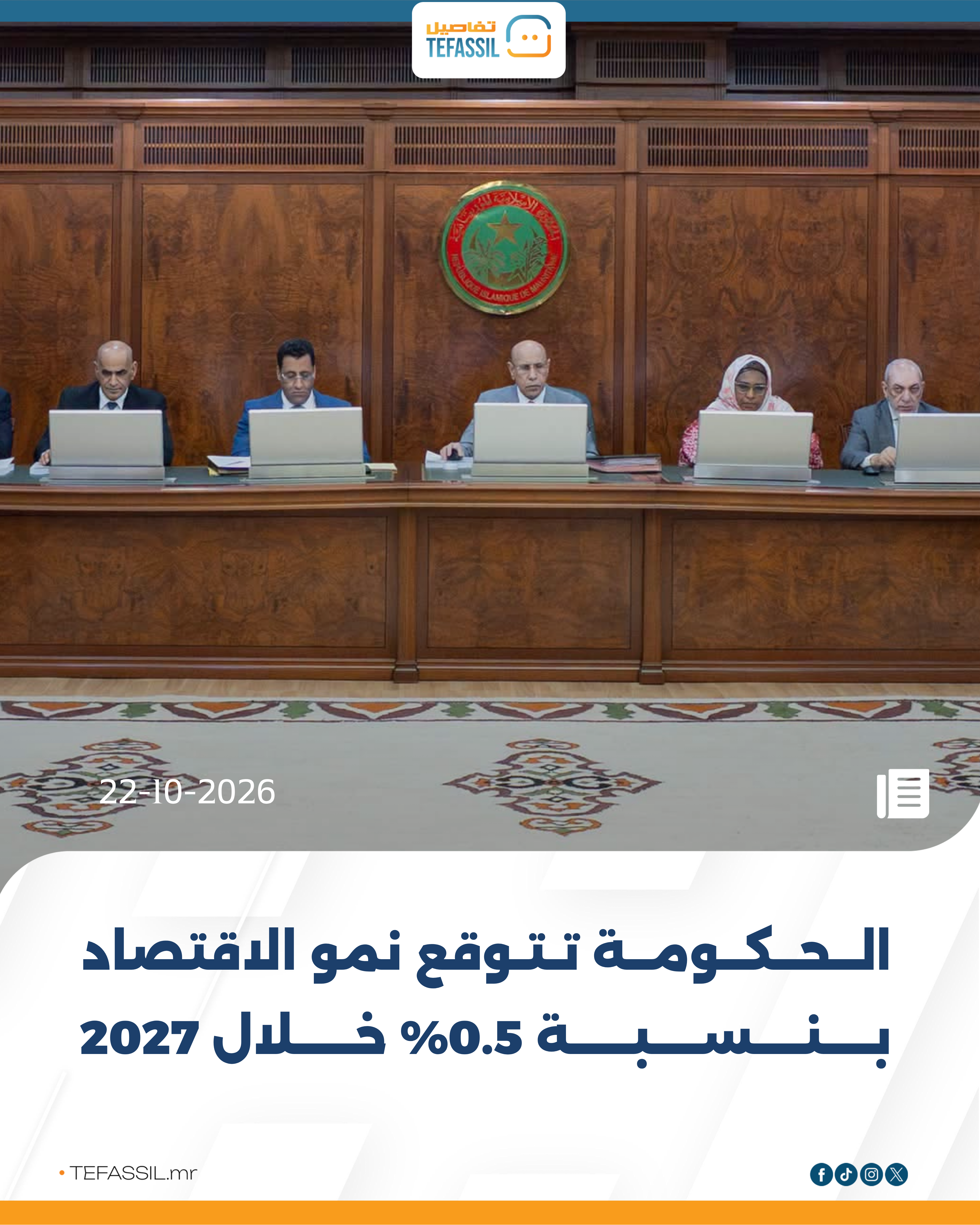 الحكومة تتوقع نمو الاقتصاد بنسبة 0.5% خلال 2027