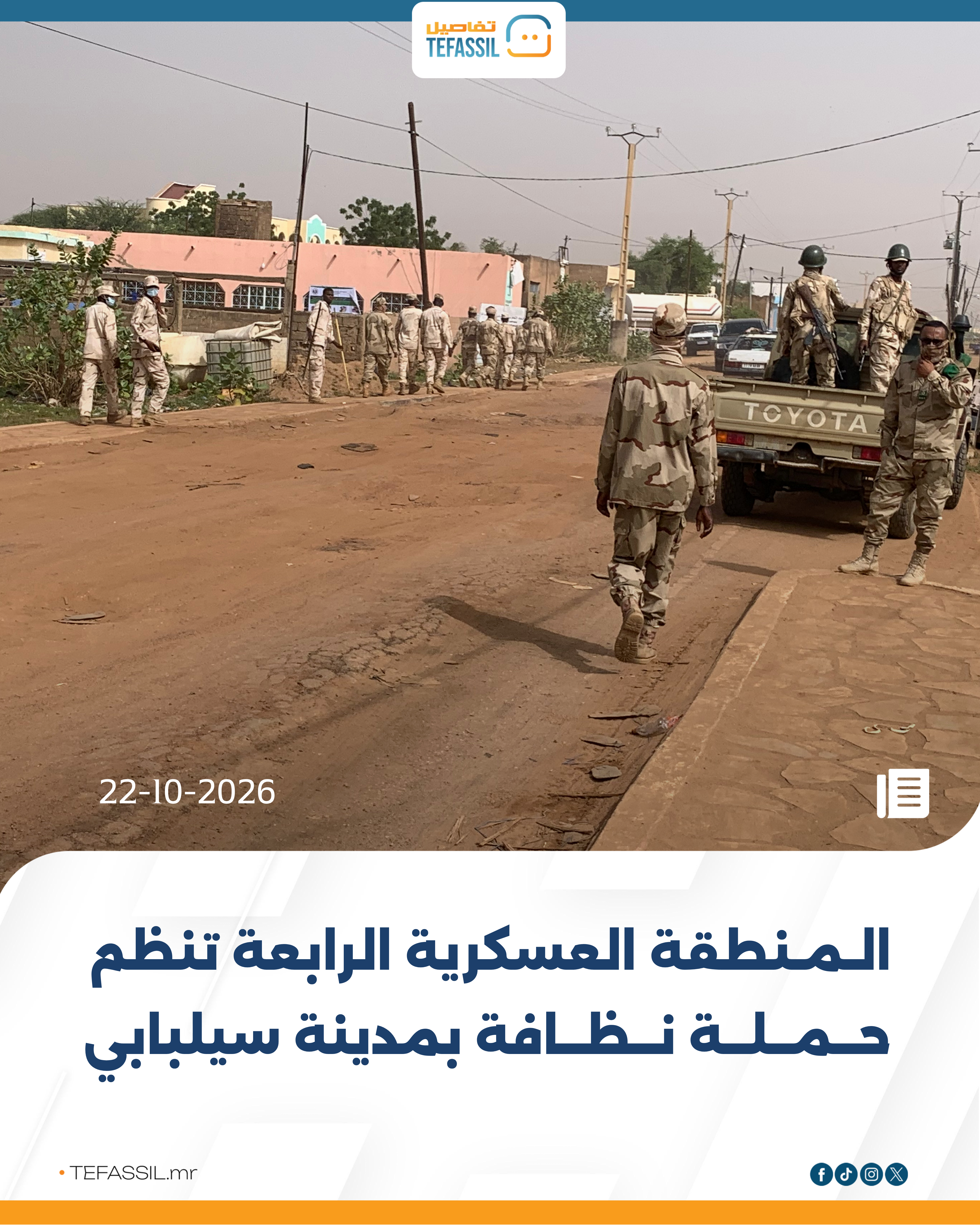 المنطقة العسكرية الرابعة تنظم حملة نظافة بمدينة سيلبابي