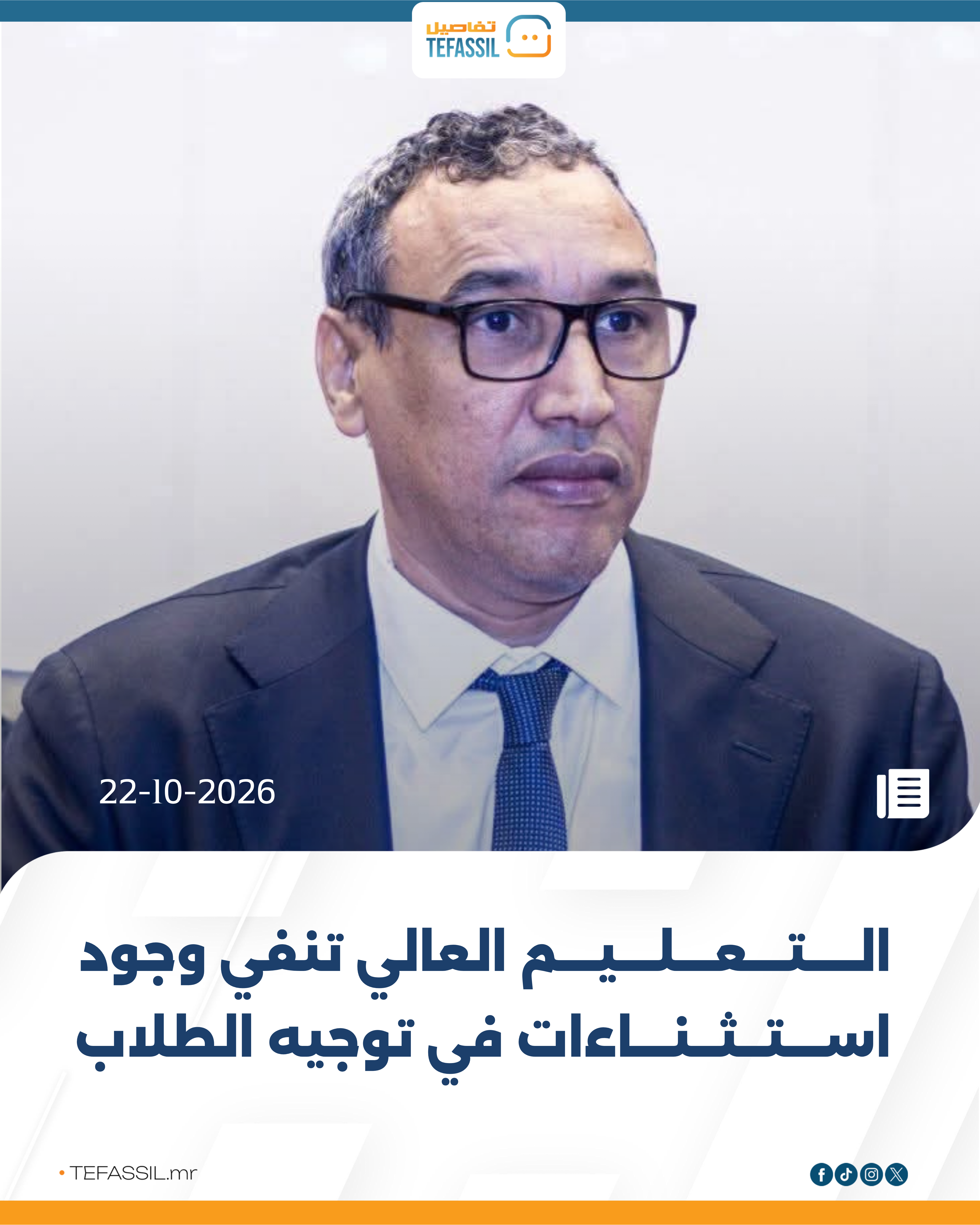 التعليم العالي تنفي وجود استثناءات في توجيه الطلاب