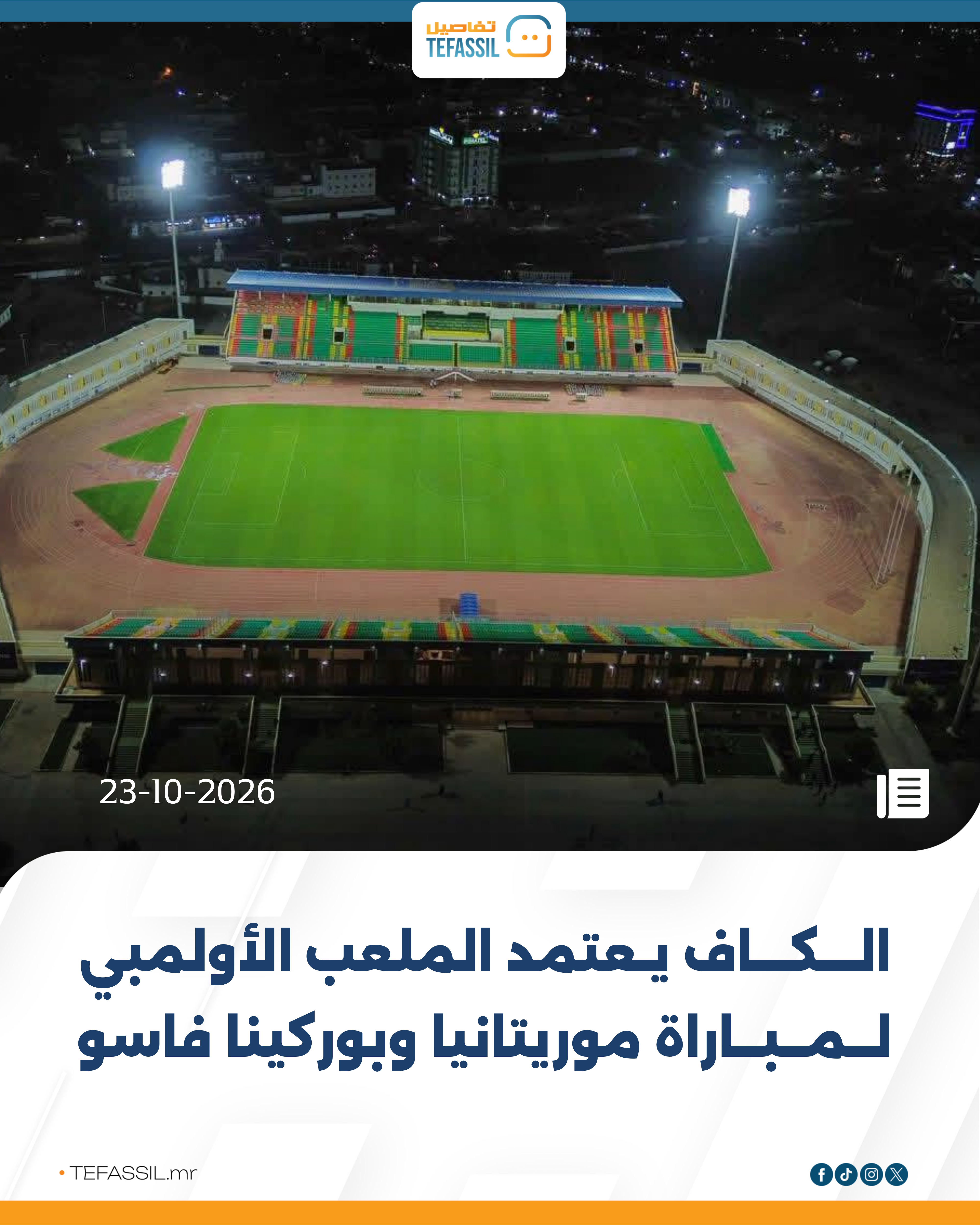 # الكاف يعتمد الملعب الأولمبي لمباراة موريتانيا وبوركينا فاسو