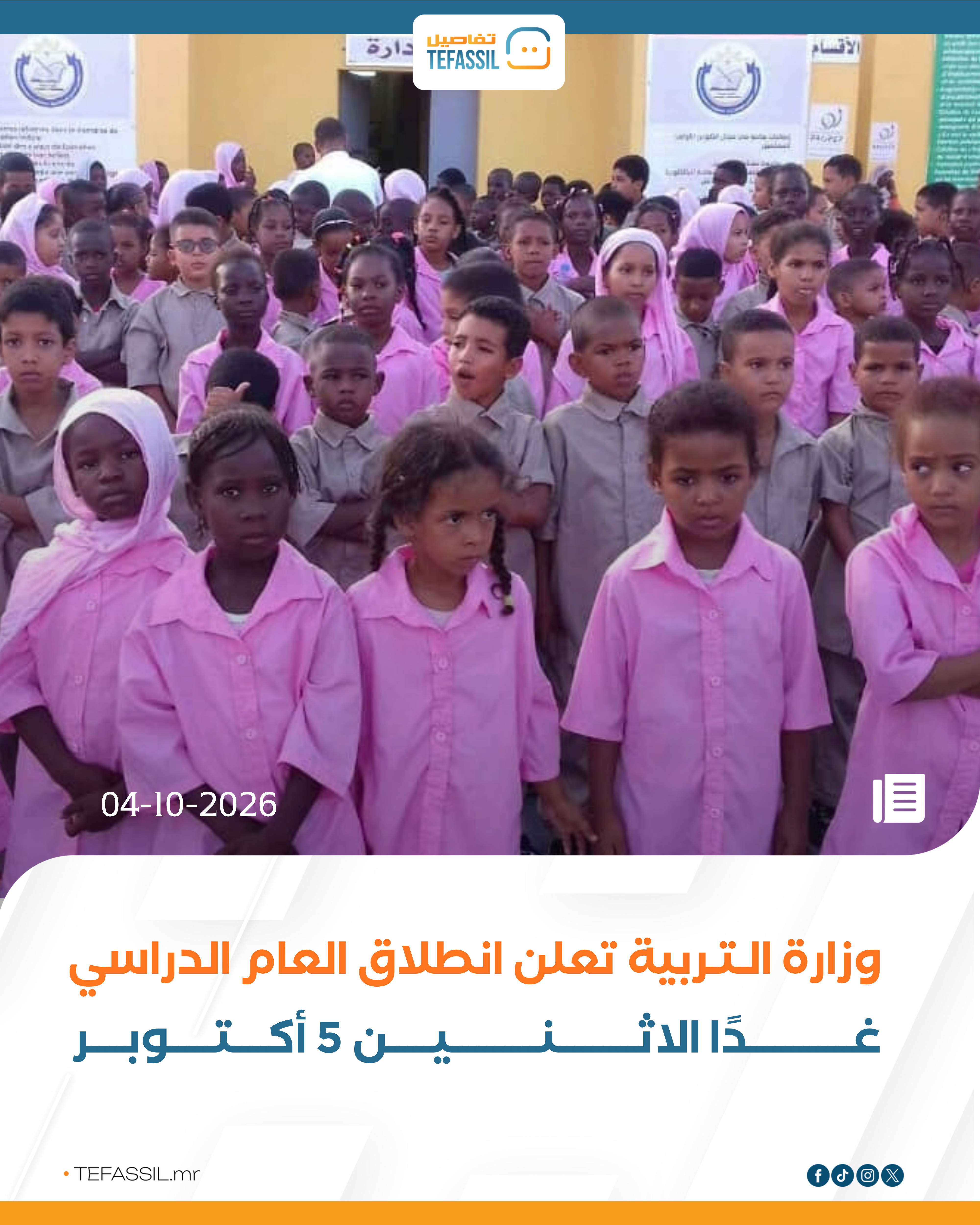 وزارة التربية تعلن انطلاق العام الدراسي غدًا الاثنين 5 أكتوبر
