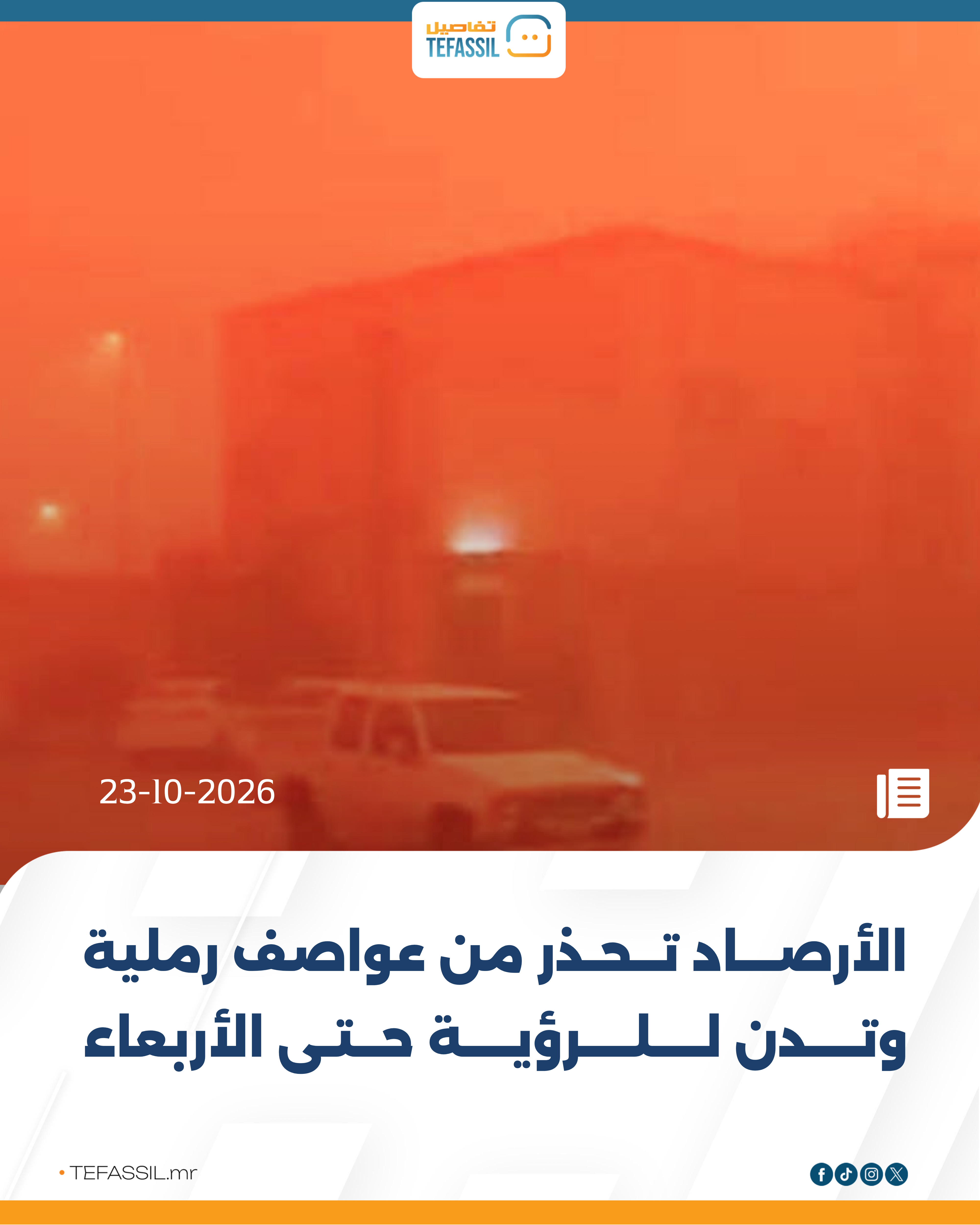 الأرصاد تحذر من عواصف رملية وتدنٍ للرؤية حتى الأربعاء