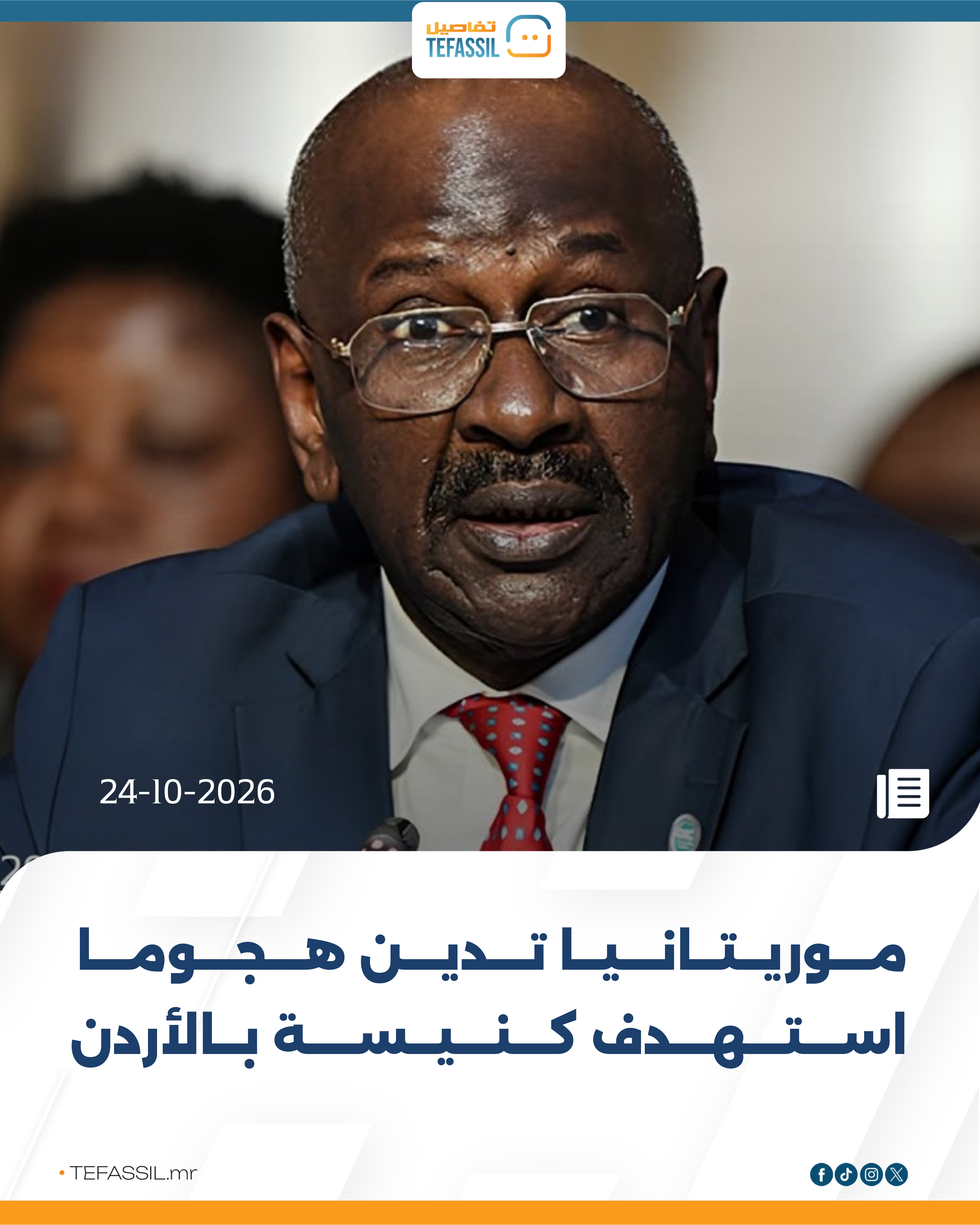موريتانيا تدين هجومًا استهدف كنيسة بالأردن