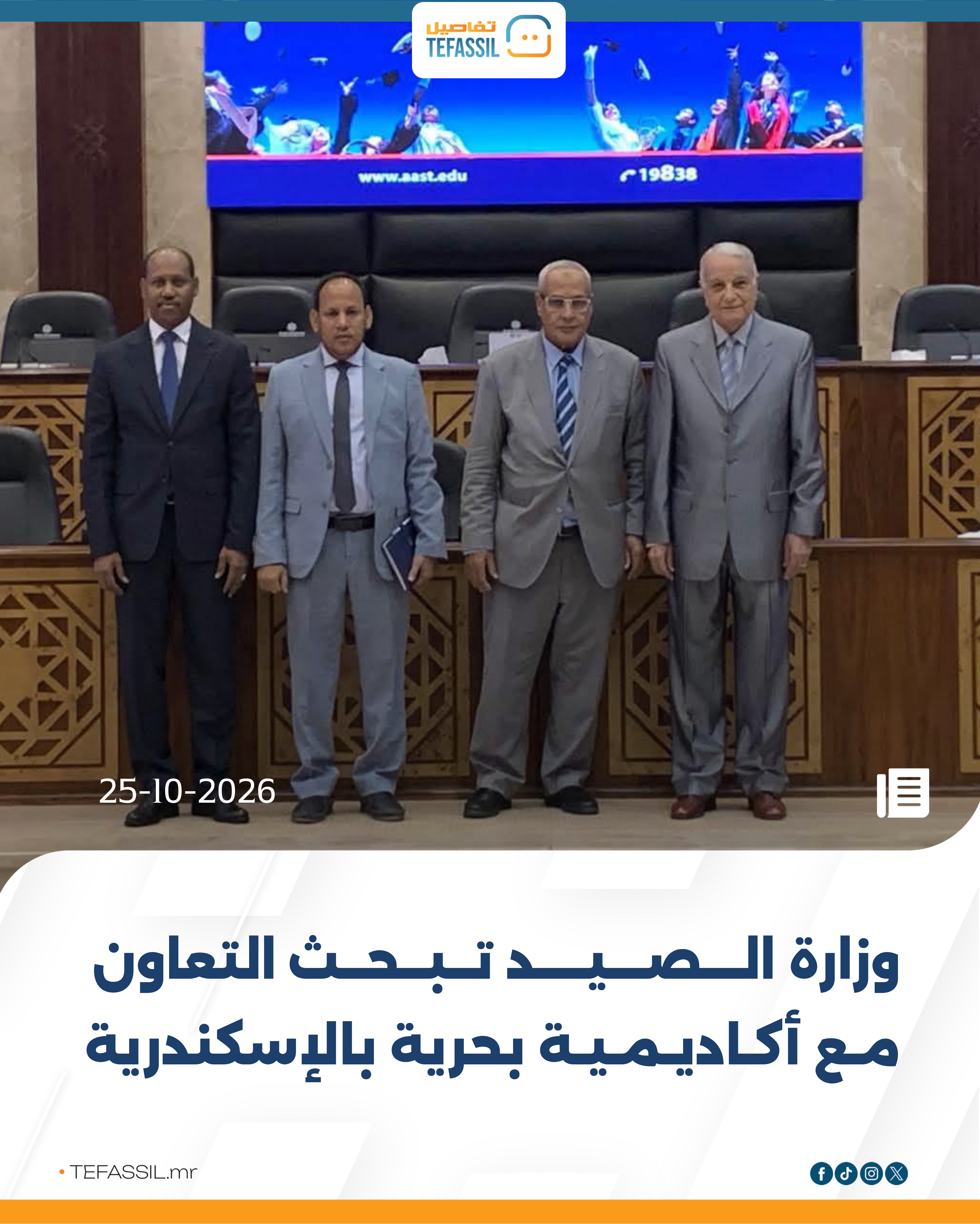وزارة الصيد تبحث التعاون مع أكاديمية بحرية بالإسكندرية