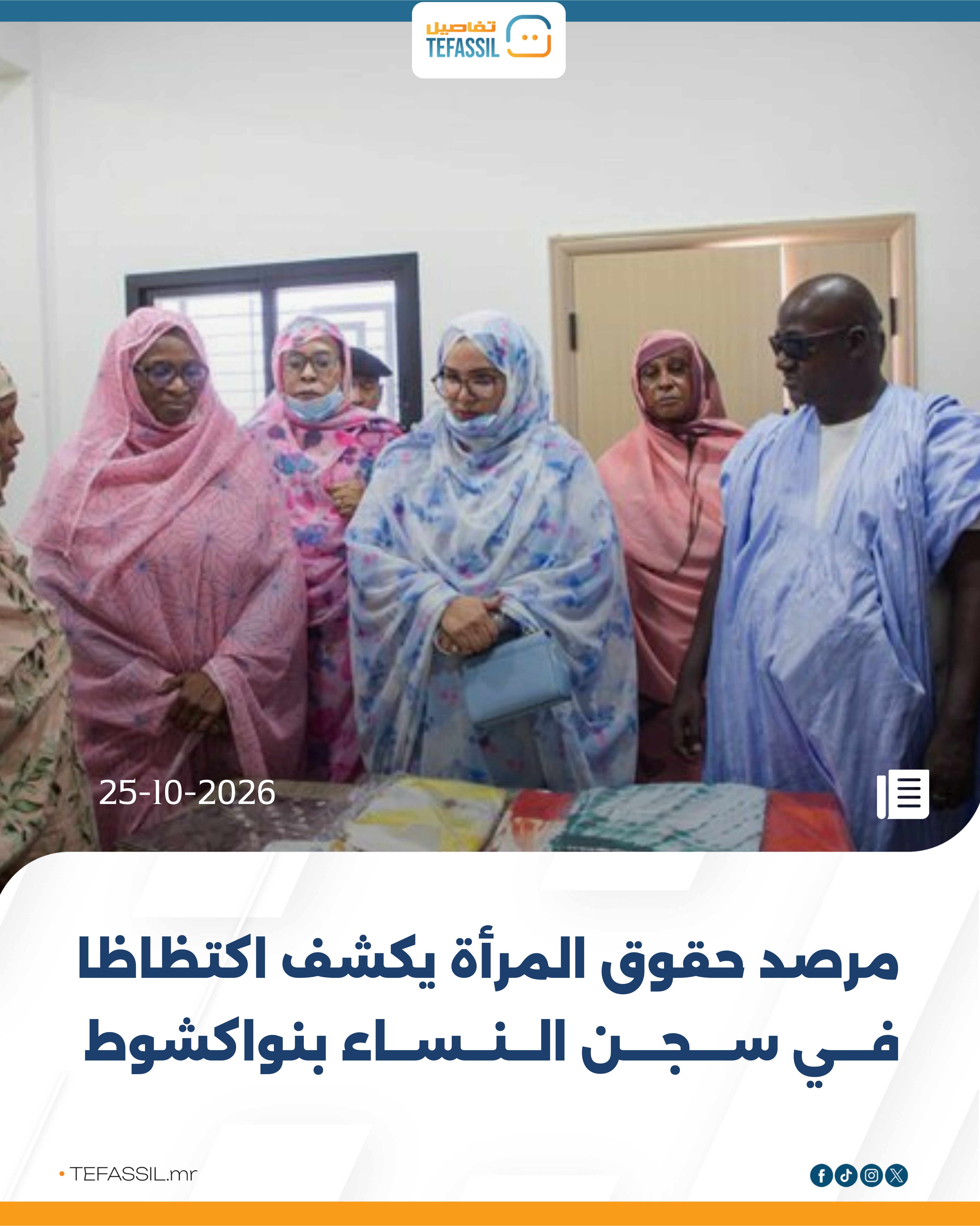 مرصد حقوق المرأة يكشف اكتظاظا في سجن النساء بنواكشوط