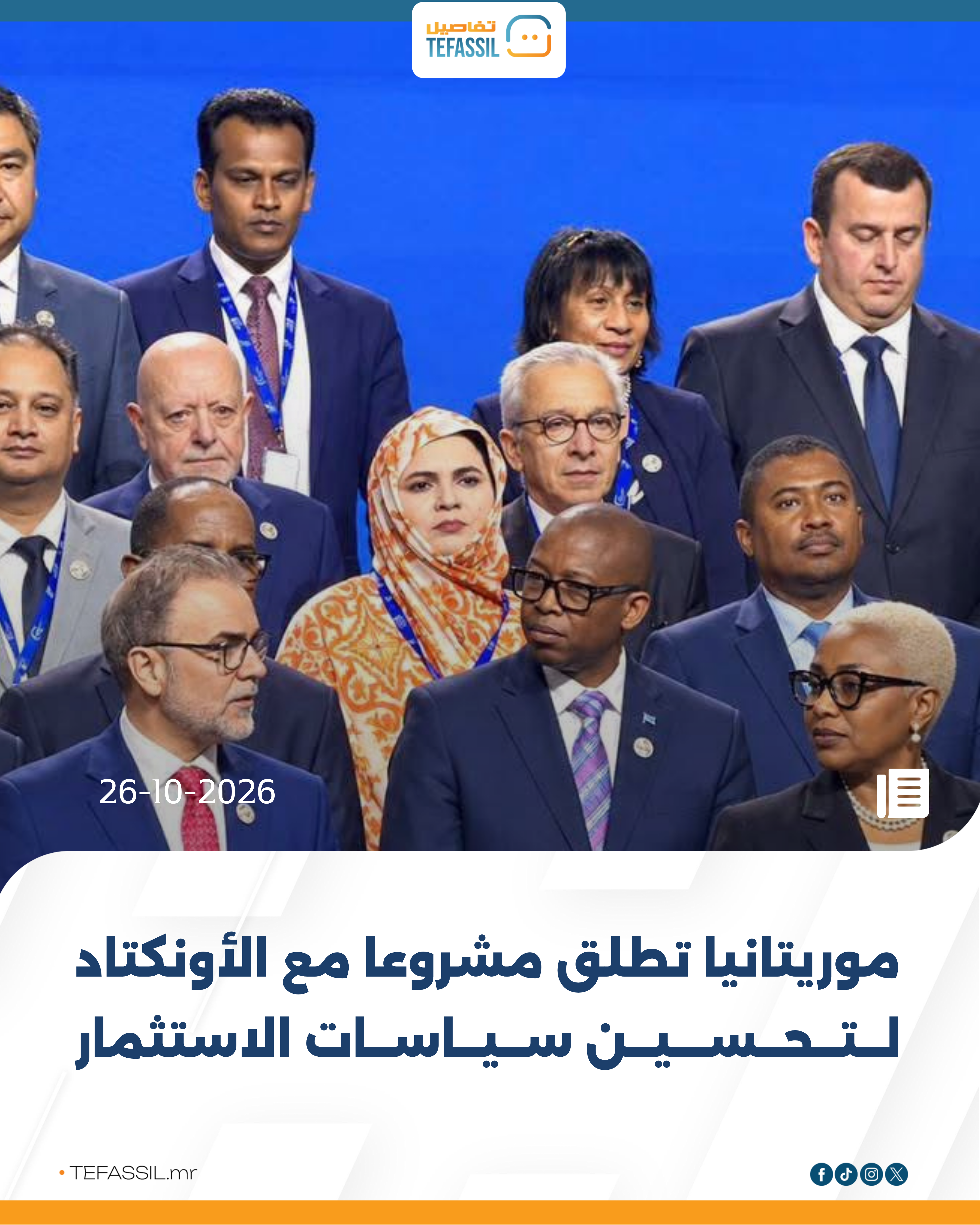 موريتانيا تطلق مشروعًا مع الأونكتاد لتحسين سياسات الاستثمار