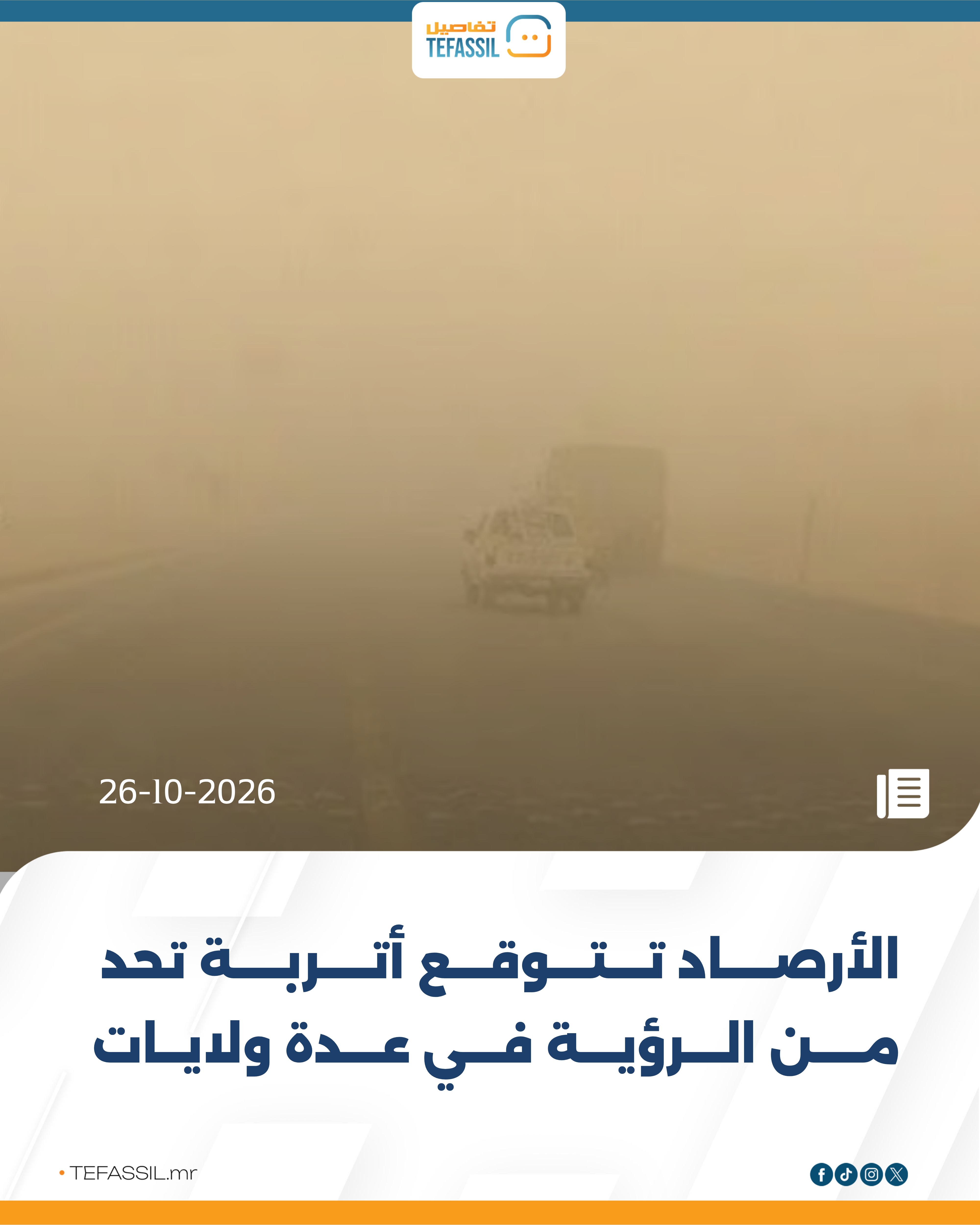 الأرصاد تتوقع أتربة تحد من الرؤية في عدة ولايات