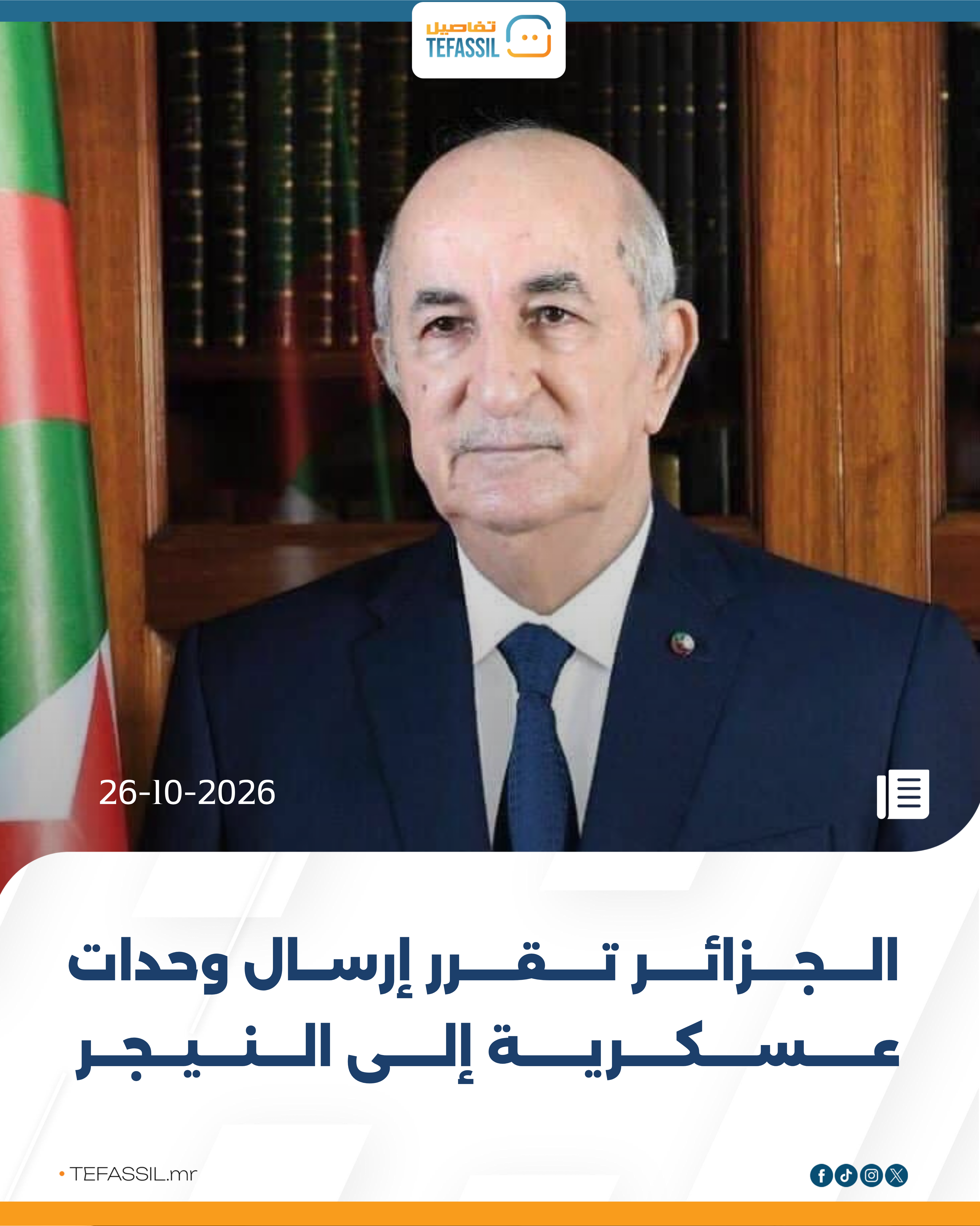 الجزائر تقرر إرسال وحدات عسكرية إلى النيجر