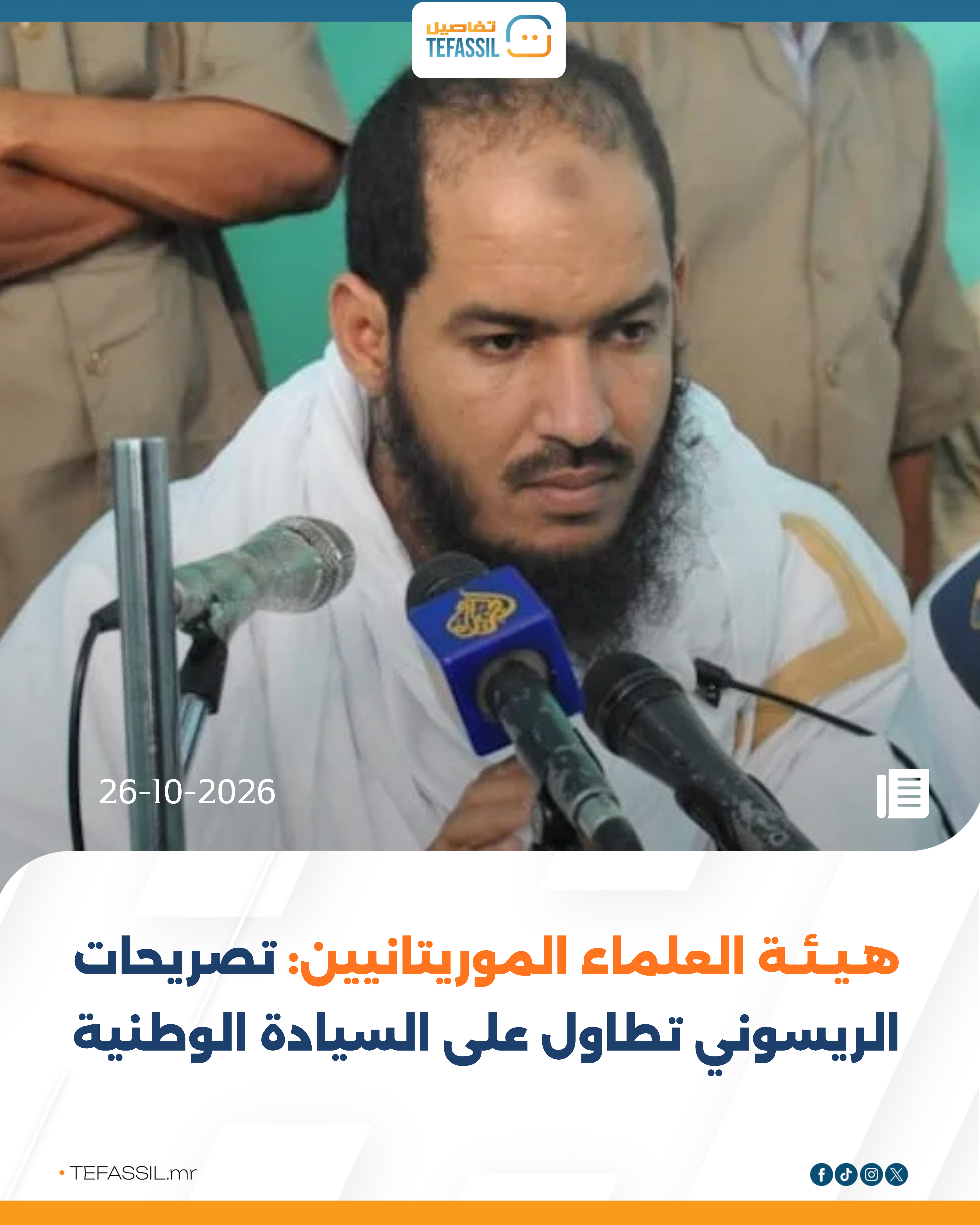 هيئة العلماء الموريتانيين: تصريحات الريسوني تطاول على السيادة الوطنية