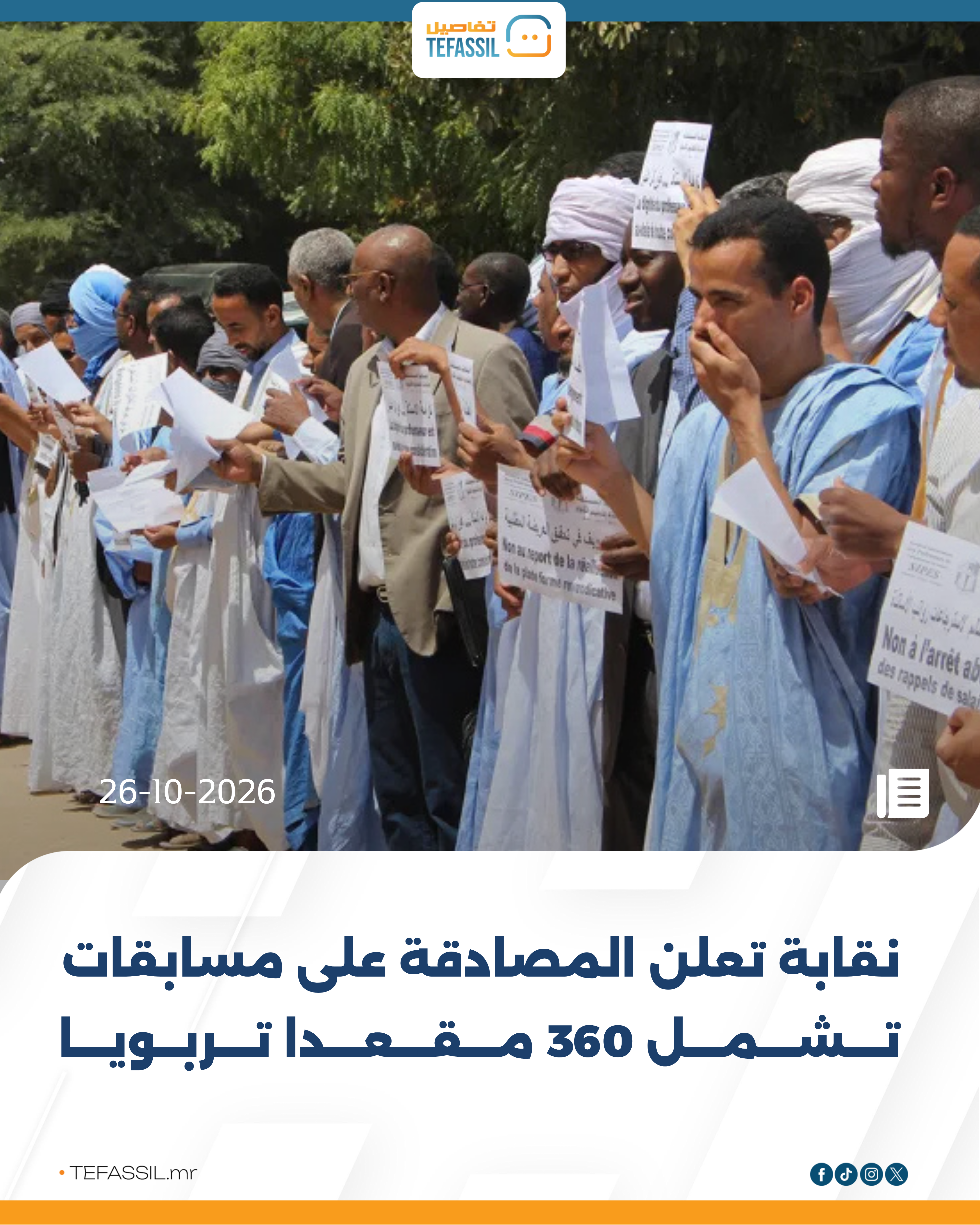 نقابة تعلن المصادقة على مسابقات تشمل 360 مقعدًا تربويًا