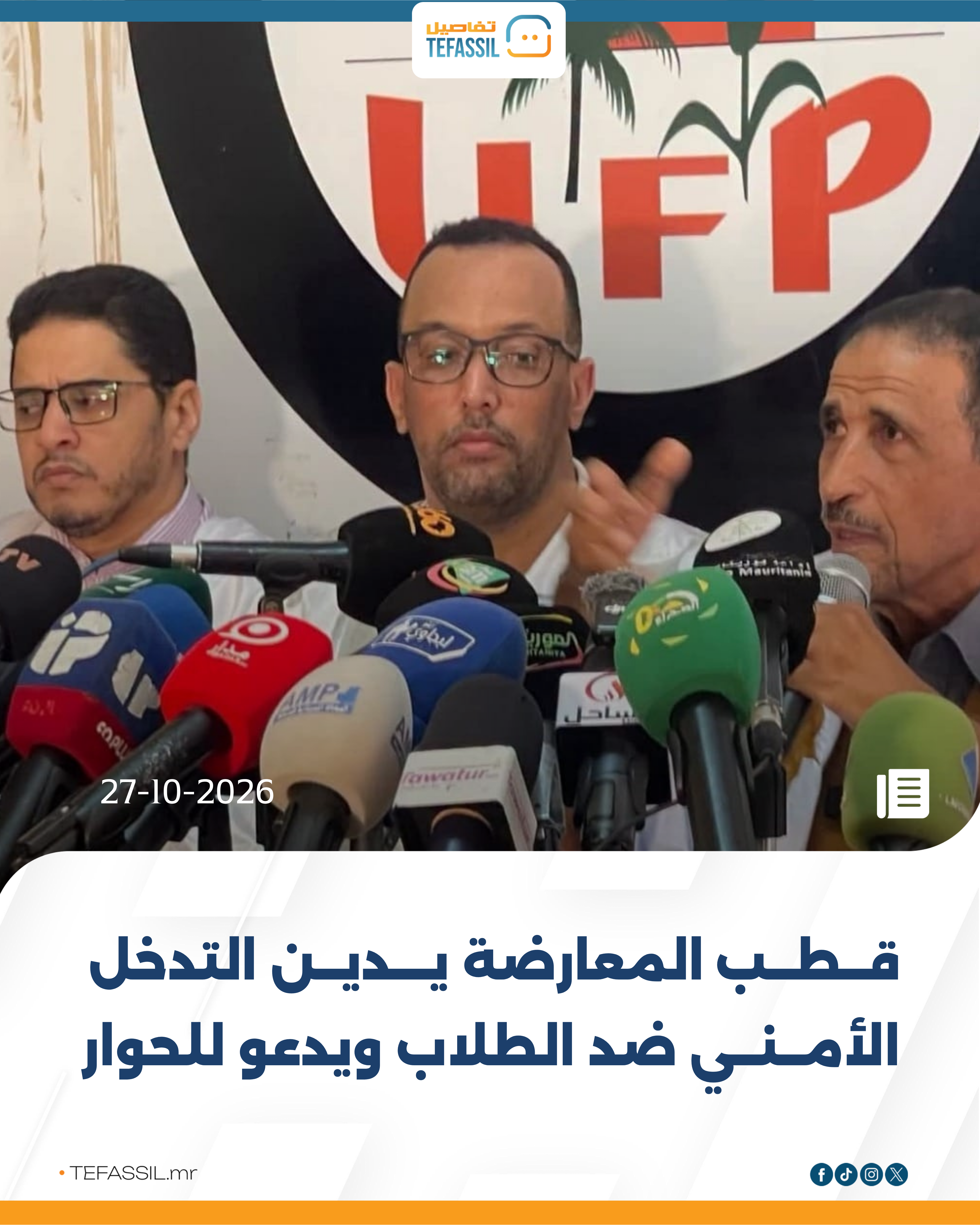 قطب المعارضة يدين التدخل الأمني ضد الطلاب ويدعو للحوار