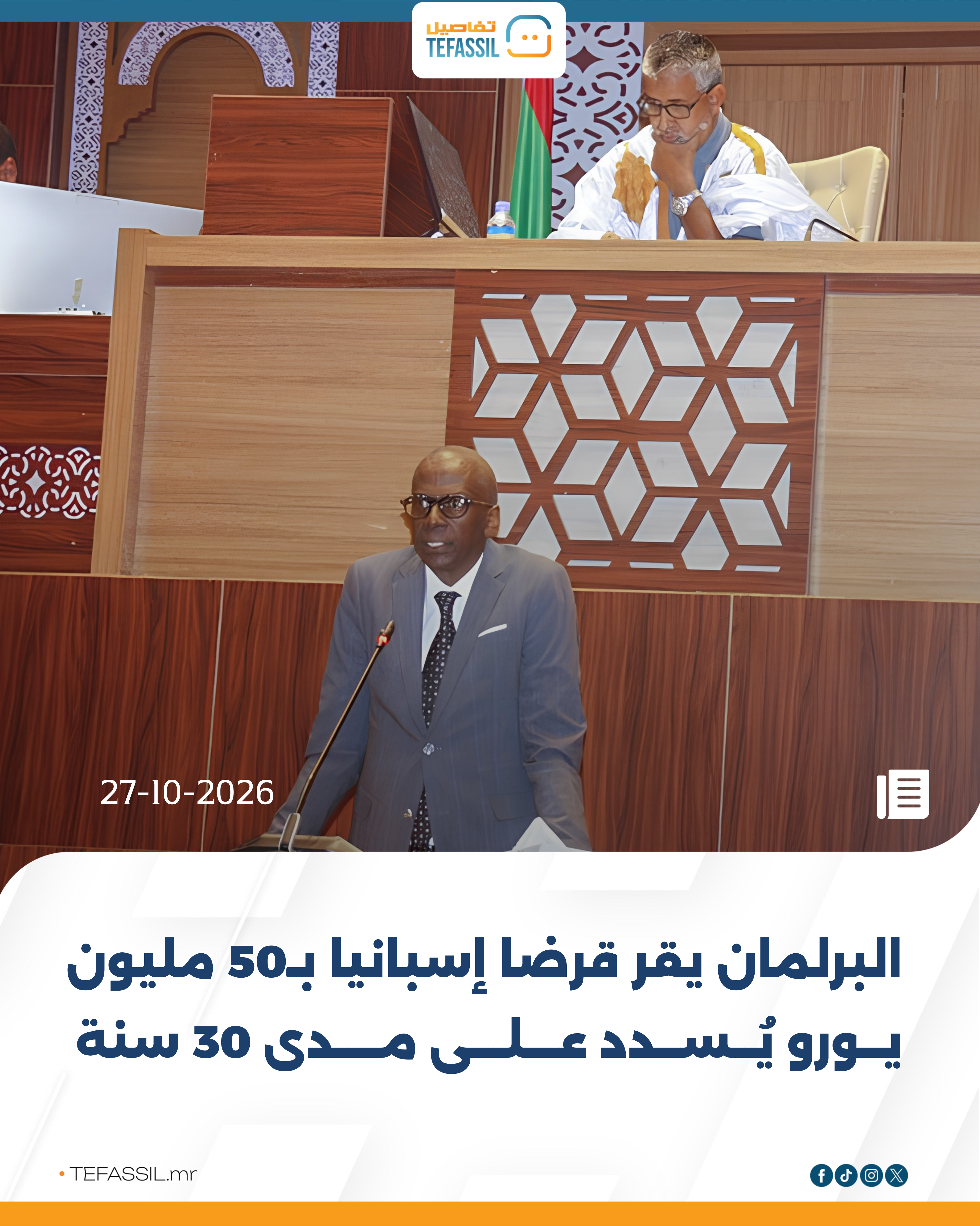 البرلمان يقر قرضا إسبانيا بـ50 مليون يورو يُسدد على مدى 30 سنة
