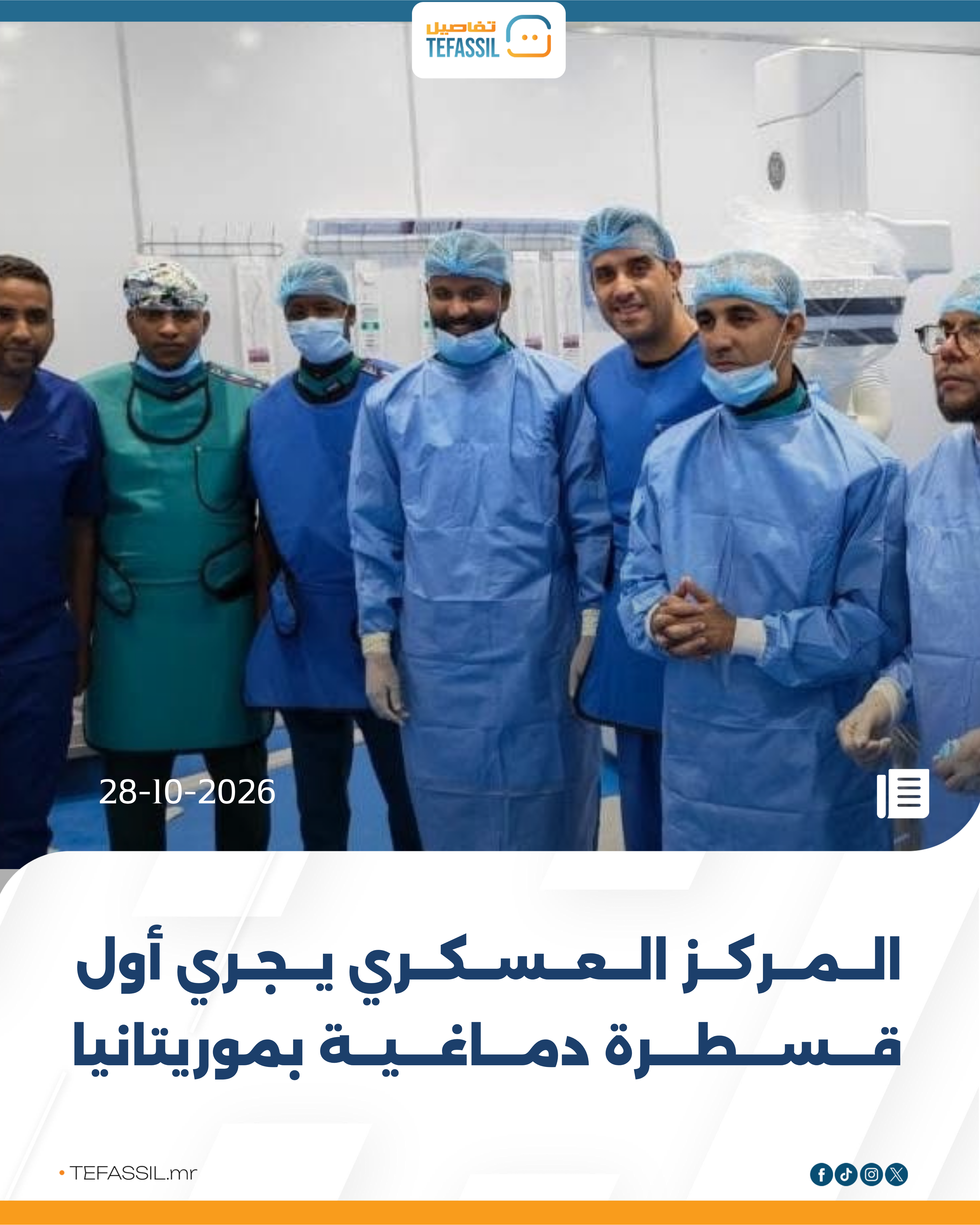 المركز العسكري لأمراض القلب يجري أول عملية قسطرة دماغية في موريتانيا