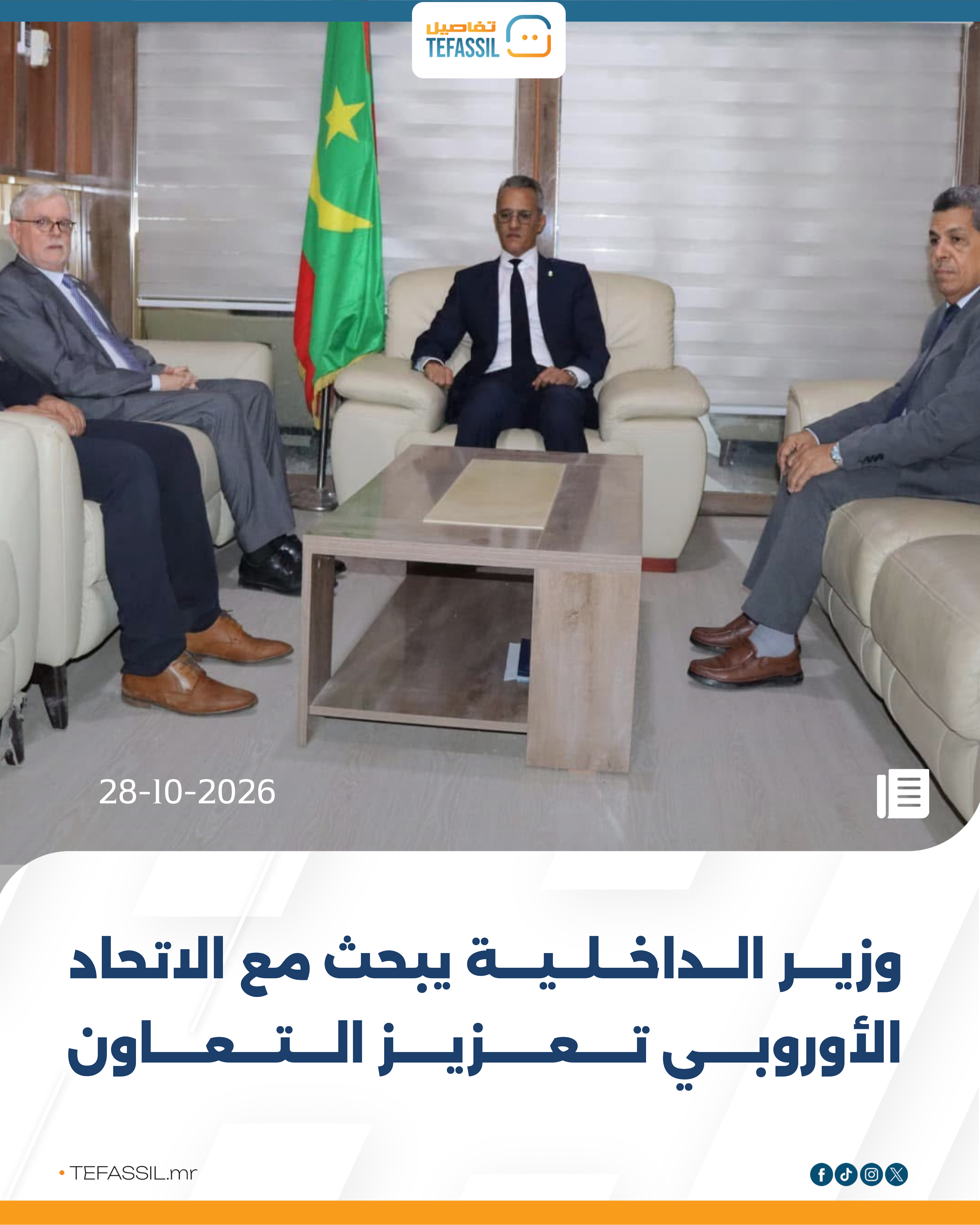 وزير الداخلية يبحث مع الاتحاد الأوروبي تعزيز التعاون