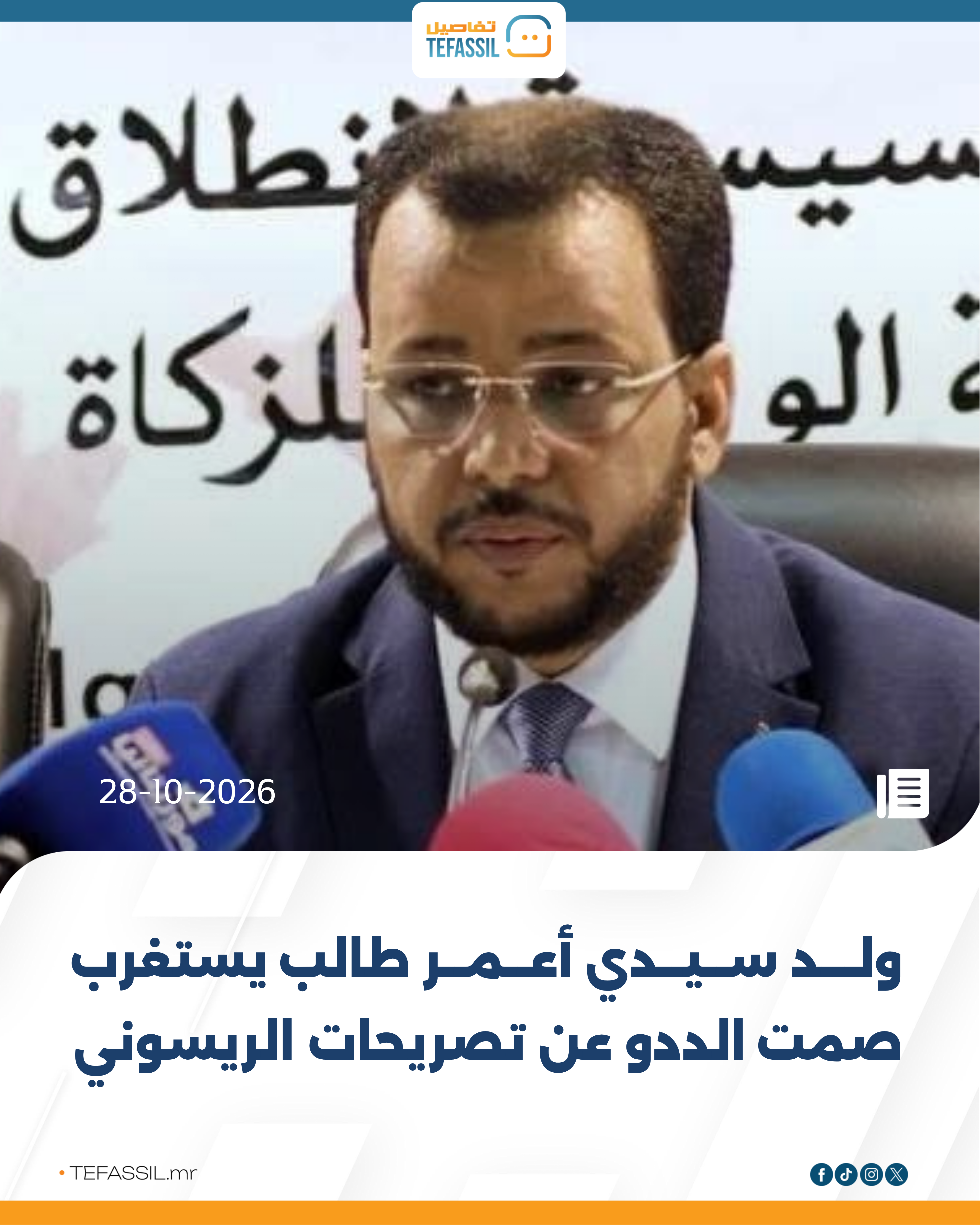 ولد سيدي أعمر طالب يستغرب صمت الددو عن تصريحات الريسوني