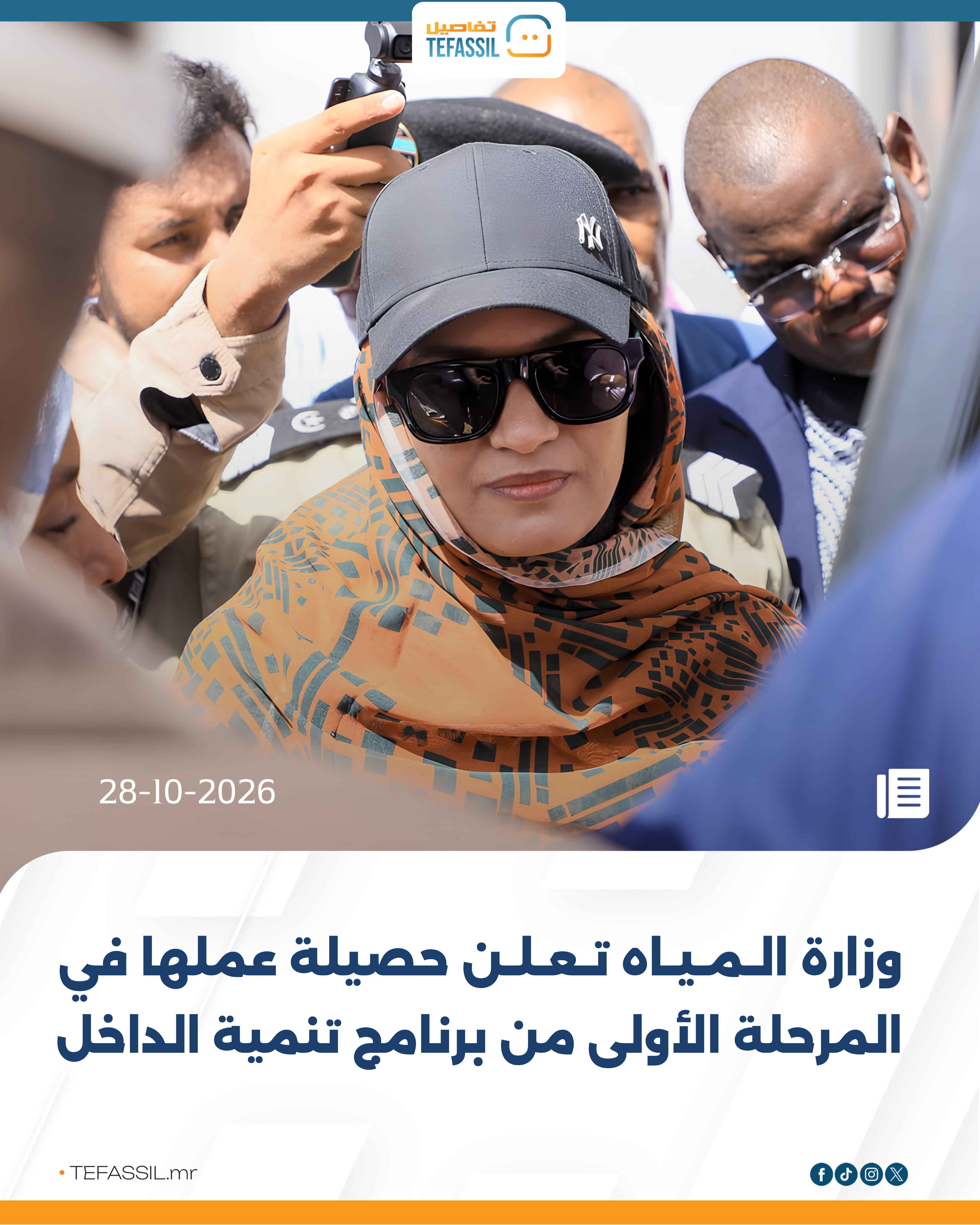 وزارة المياه تعلن حصيلة عملها في المرحلة الأولى من برنامج تنمية الداخل