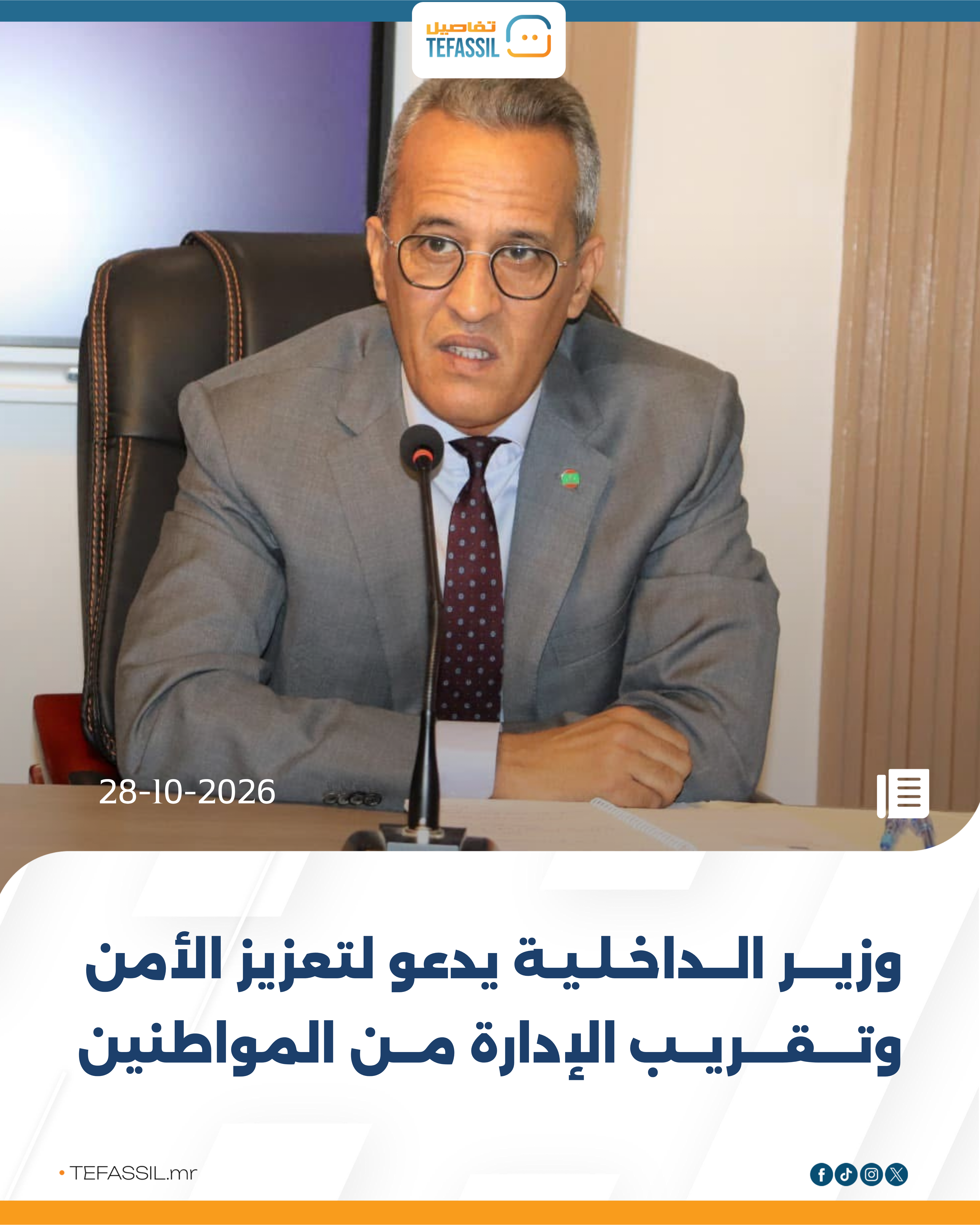 وزير الداخلية يدعو لتعزيز الأمن وتقريب الإدارة من المواطنين