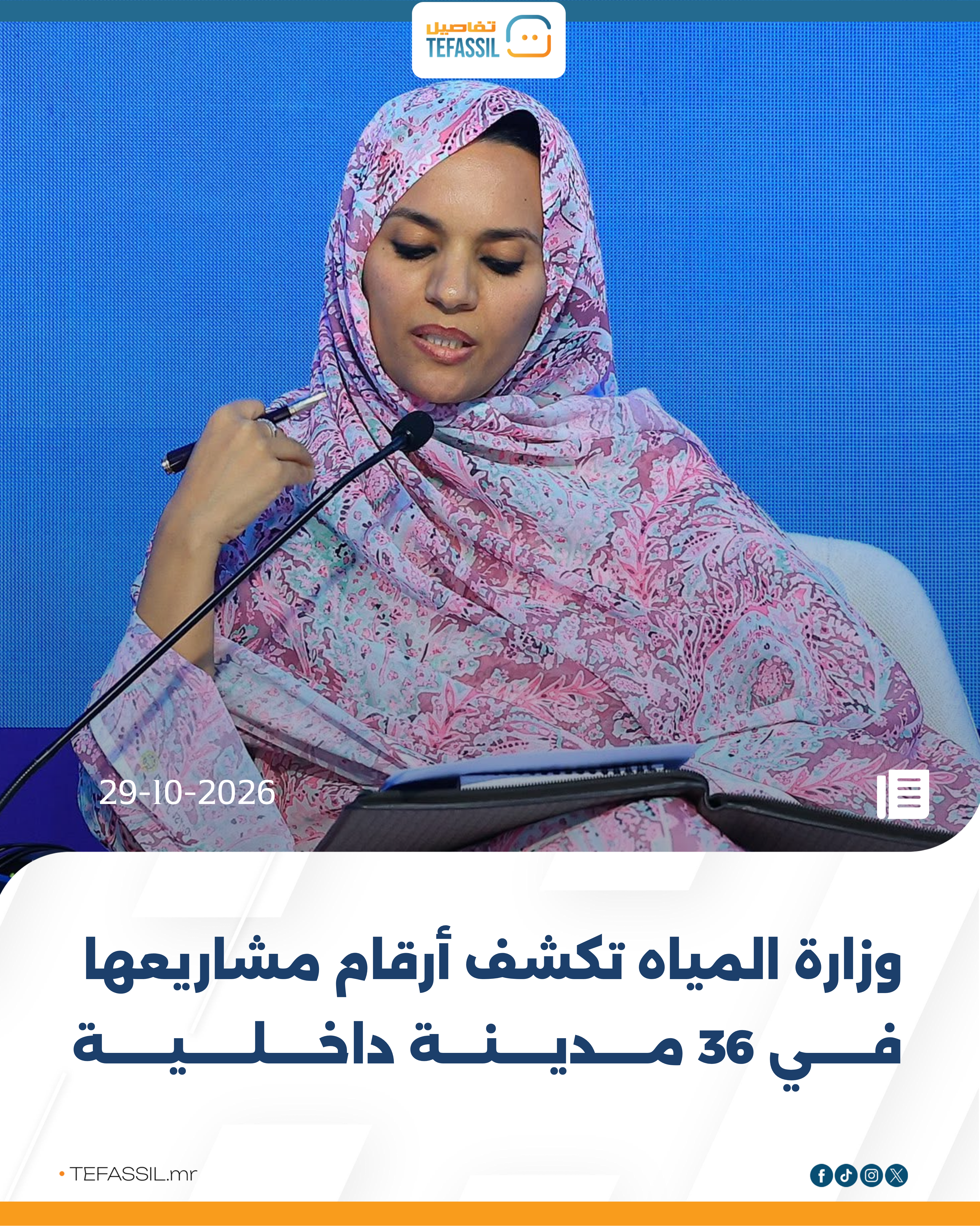 وزارة المياه تكشف أرقام مشاريعها في 36 مدينة داخلية