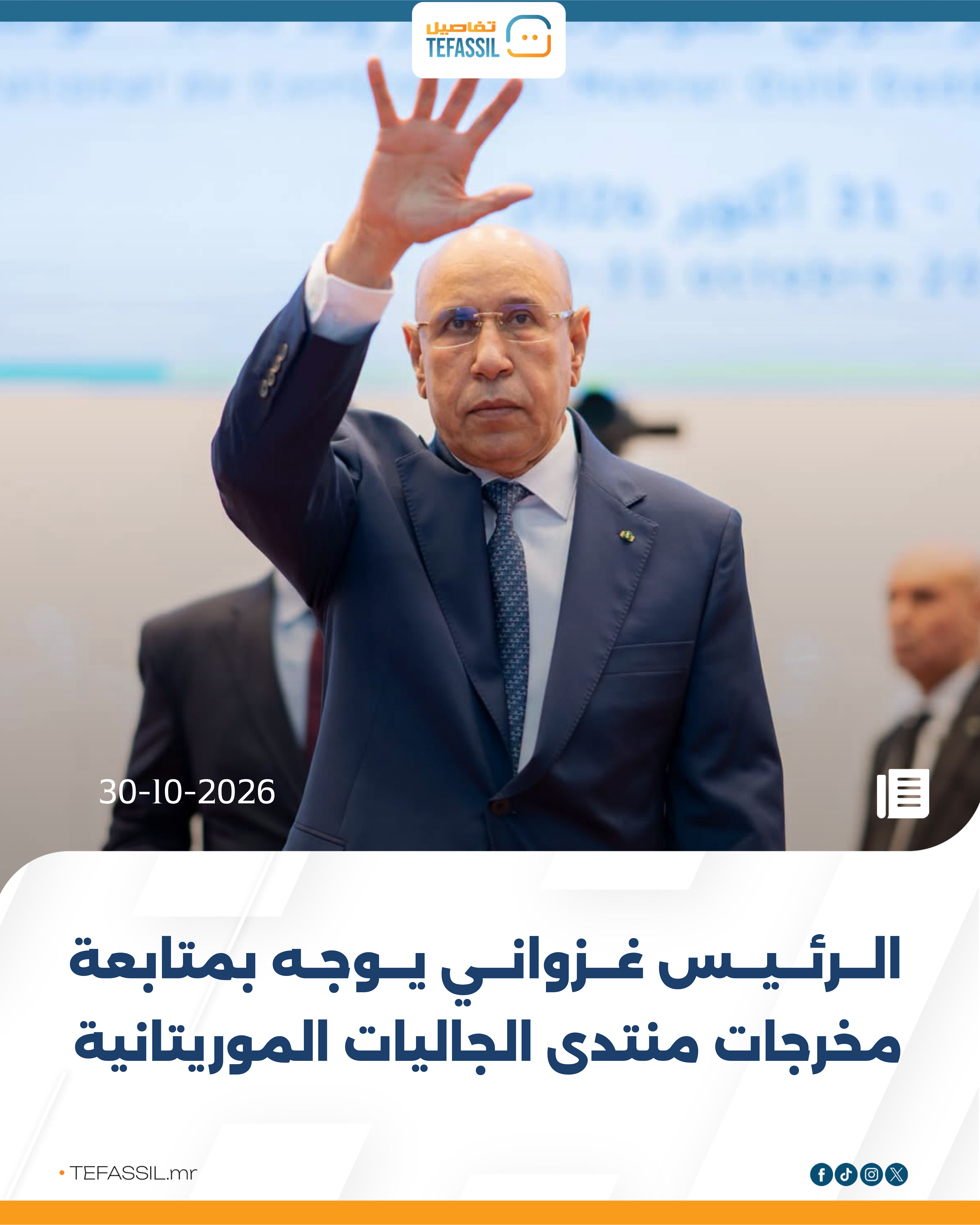 الغزواني يوجه بمتابعة مخرجات منتدى الجاليات الموريتانية