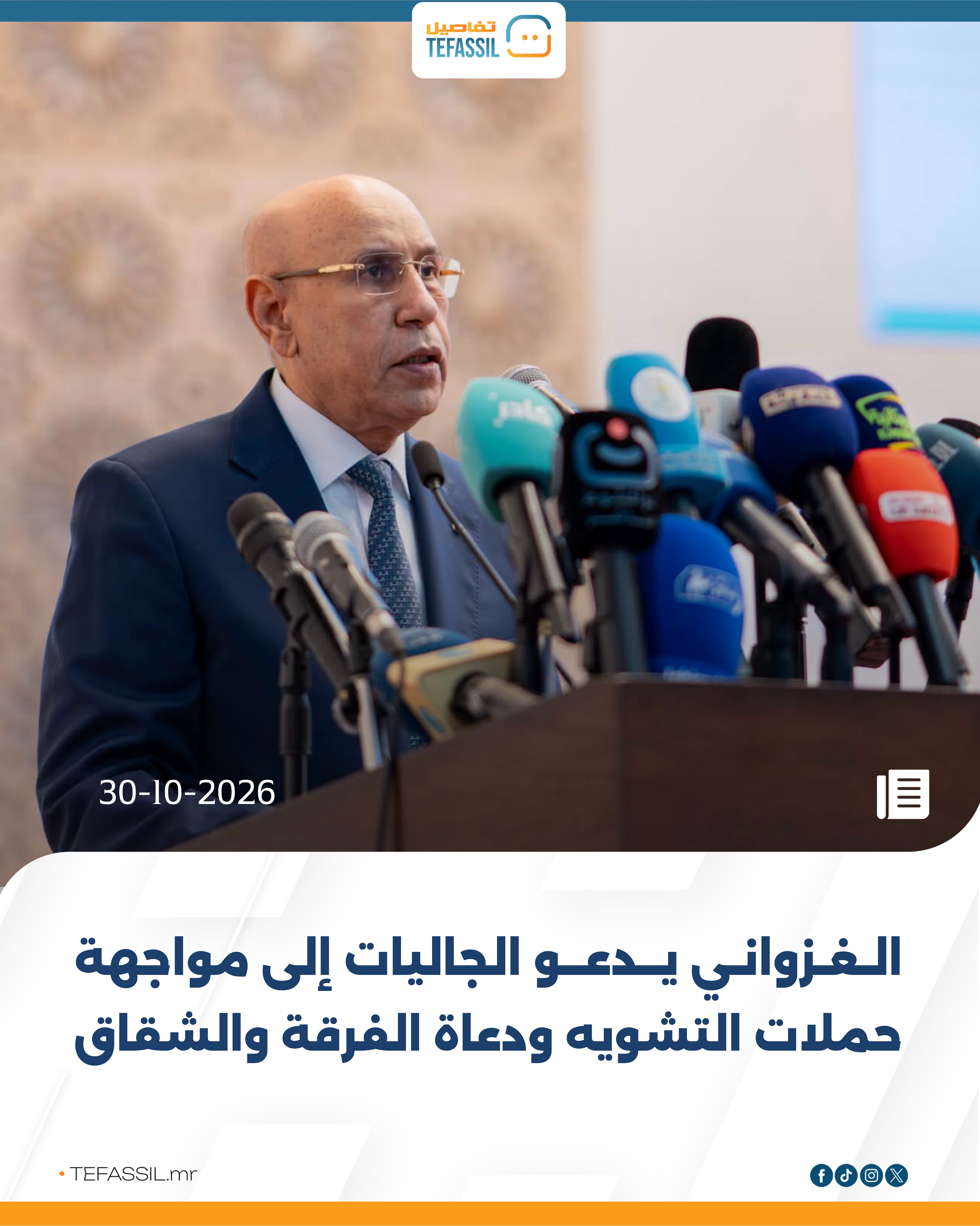الغزواني يدعو الجاليات إلى مواجهة حملات التشويه ودعاة الفرقة والشقاق