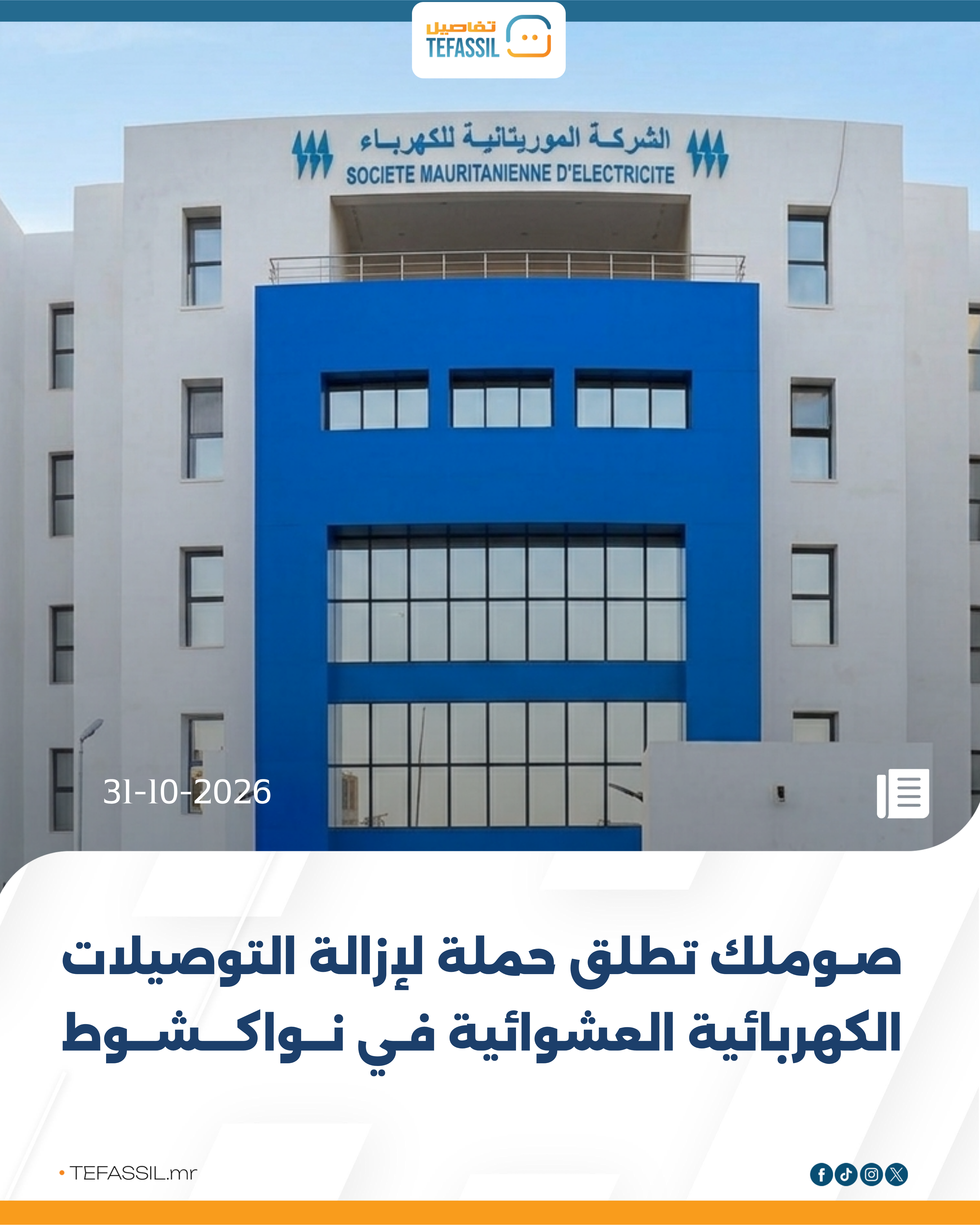 صوملك تطلق حملة لإزالة التوصيلات الكهربائية العشوائية في نواكشوط