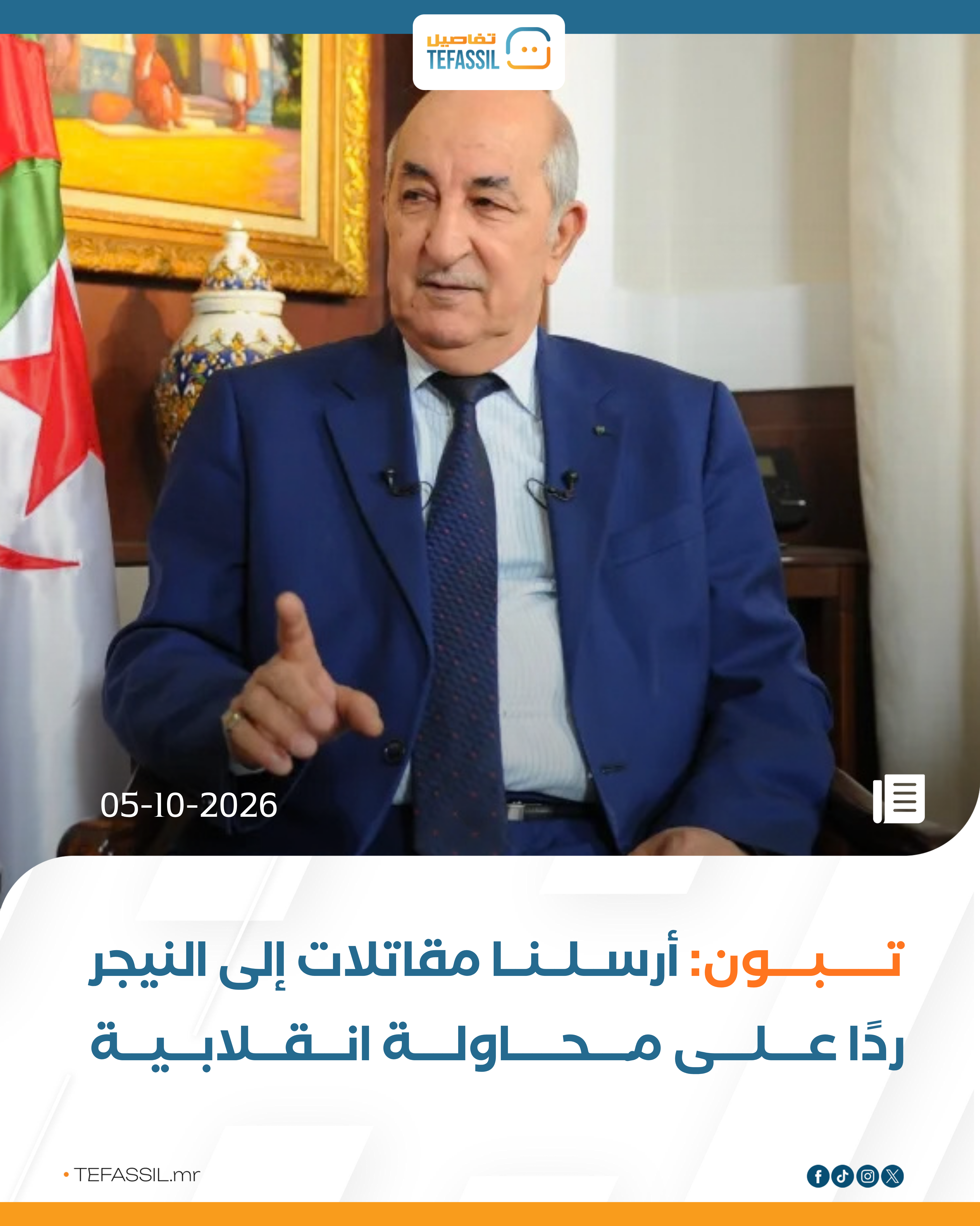 تبون: أرسلنا مقاتلات إلى النيجر ردًا على محاولة انقلابية