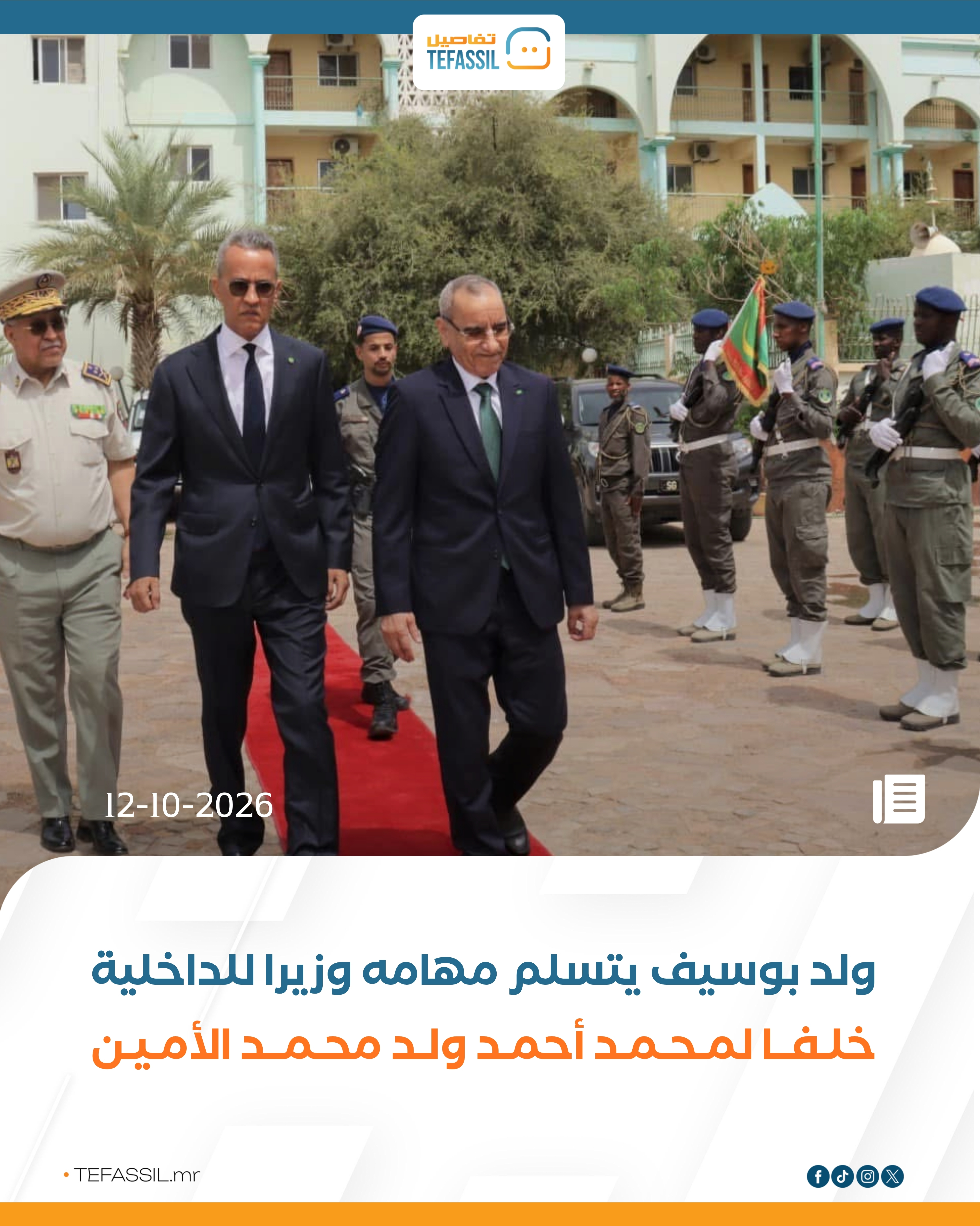 المختار أحمد بوسيف يتسلم مهامه وزيرًا للداخلية خلفًا لمحمد أحمد ولد محمد الأمين