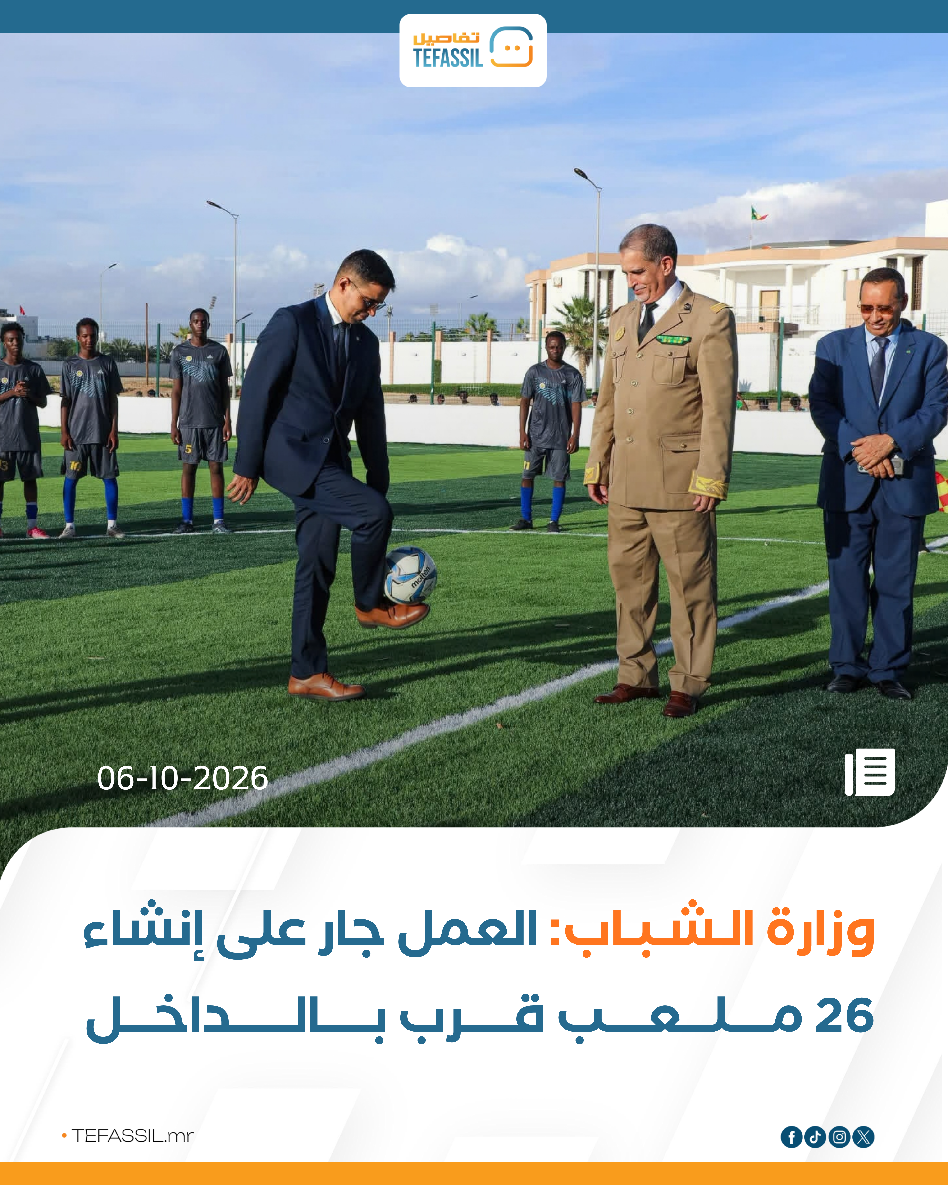 وزير الشباب: العمل جار على إنشاء 26 ملعب قرب بالداخل