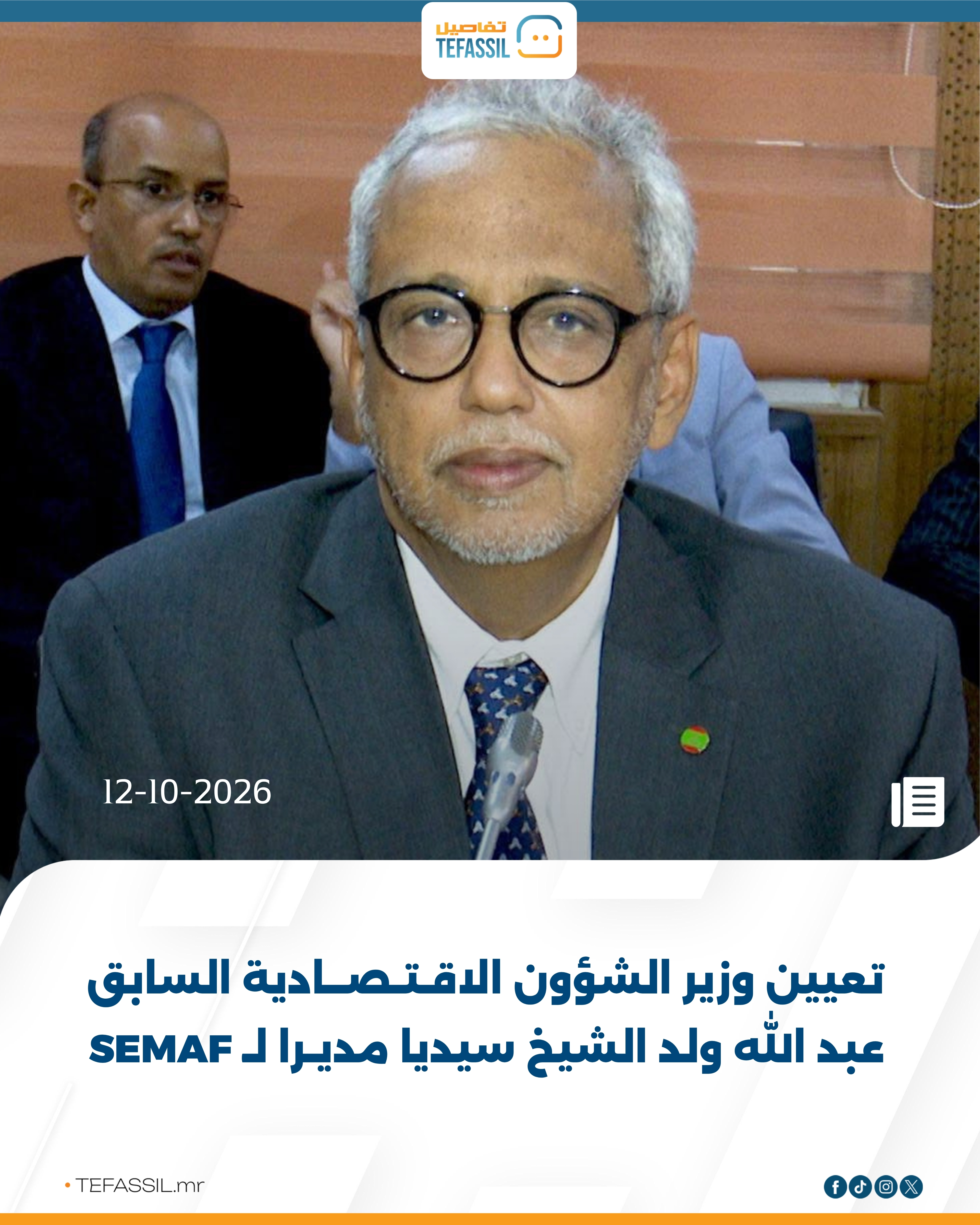 تعيين وزير الشؤون الاقتصادية السابق عبد الله ولد الشيخ سيديا مديرا لـ SEMAF