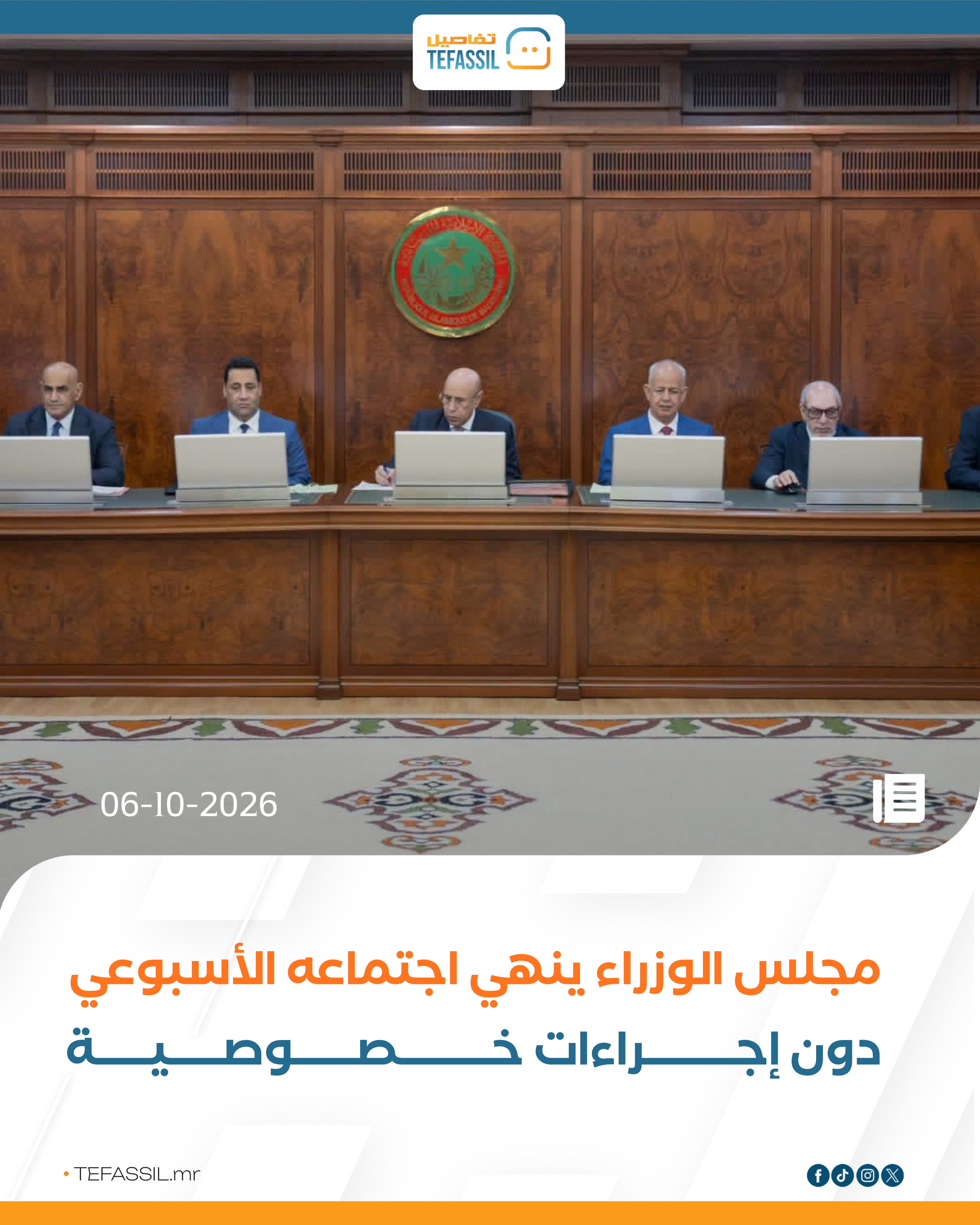 مجلس الوزراء ينهي اجتماعه الأسبوعي دون إجراءات خصوصية