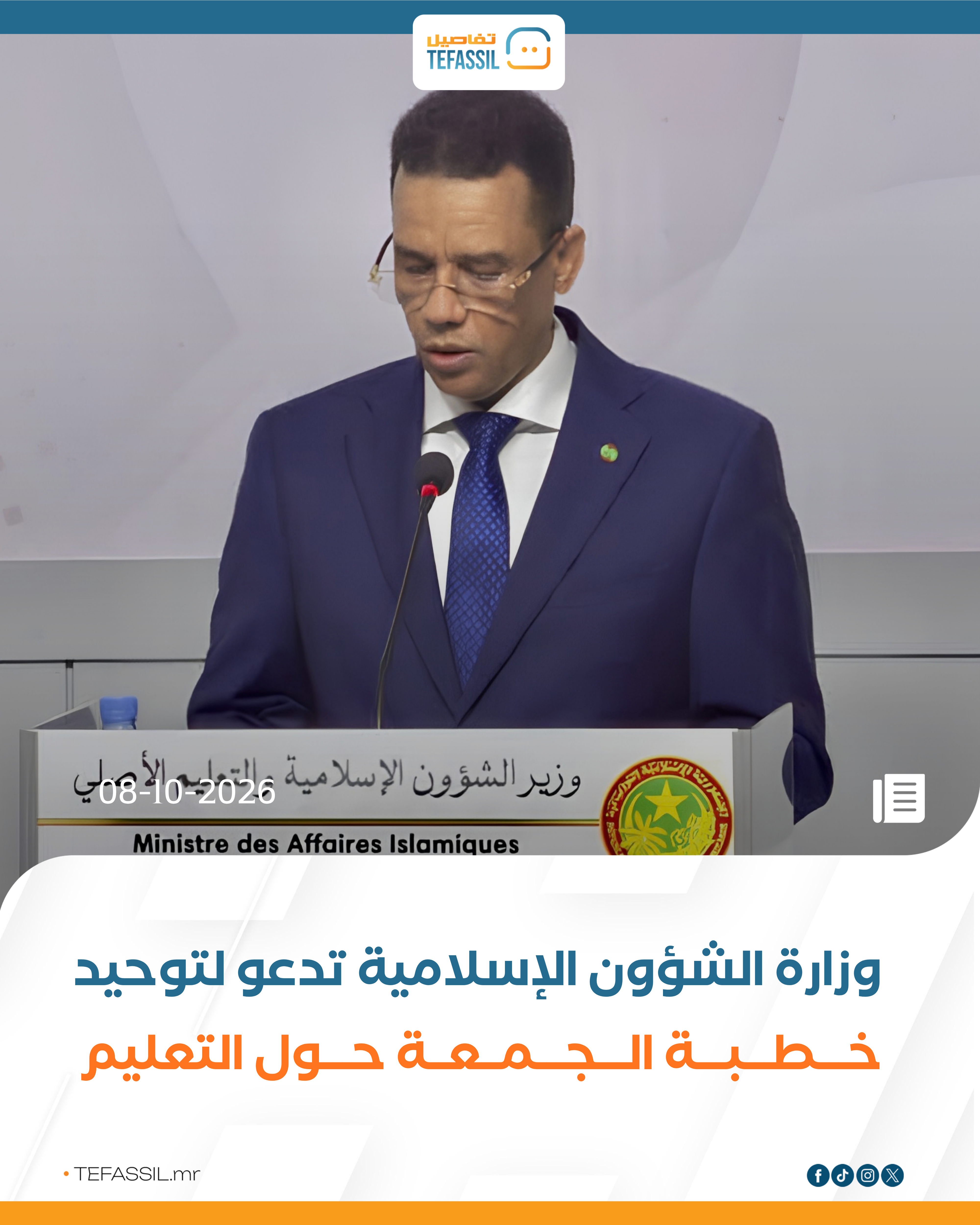 وزارة الشؤون الإسلامية تدعو لتوحيد خطبة الجمعة حول التعليم