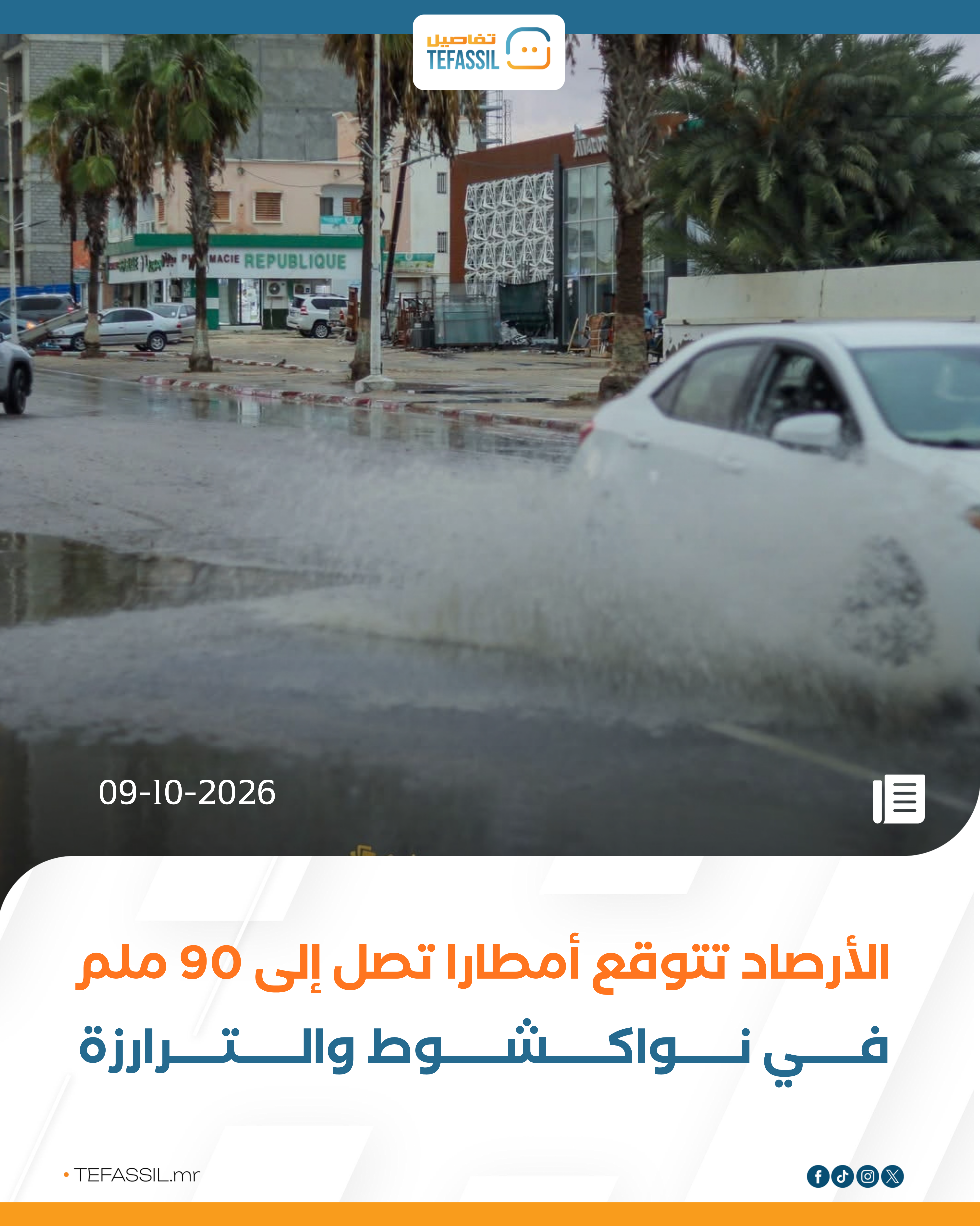 الأرصاد تتوقع أمطارًا تصل إلى 90 ملم في نواكشوط والترارزة
