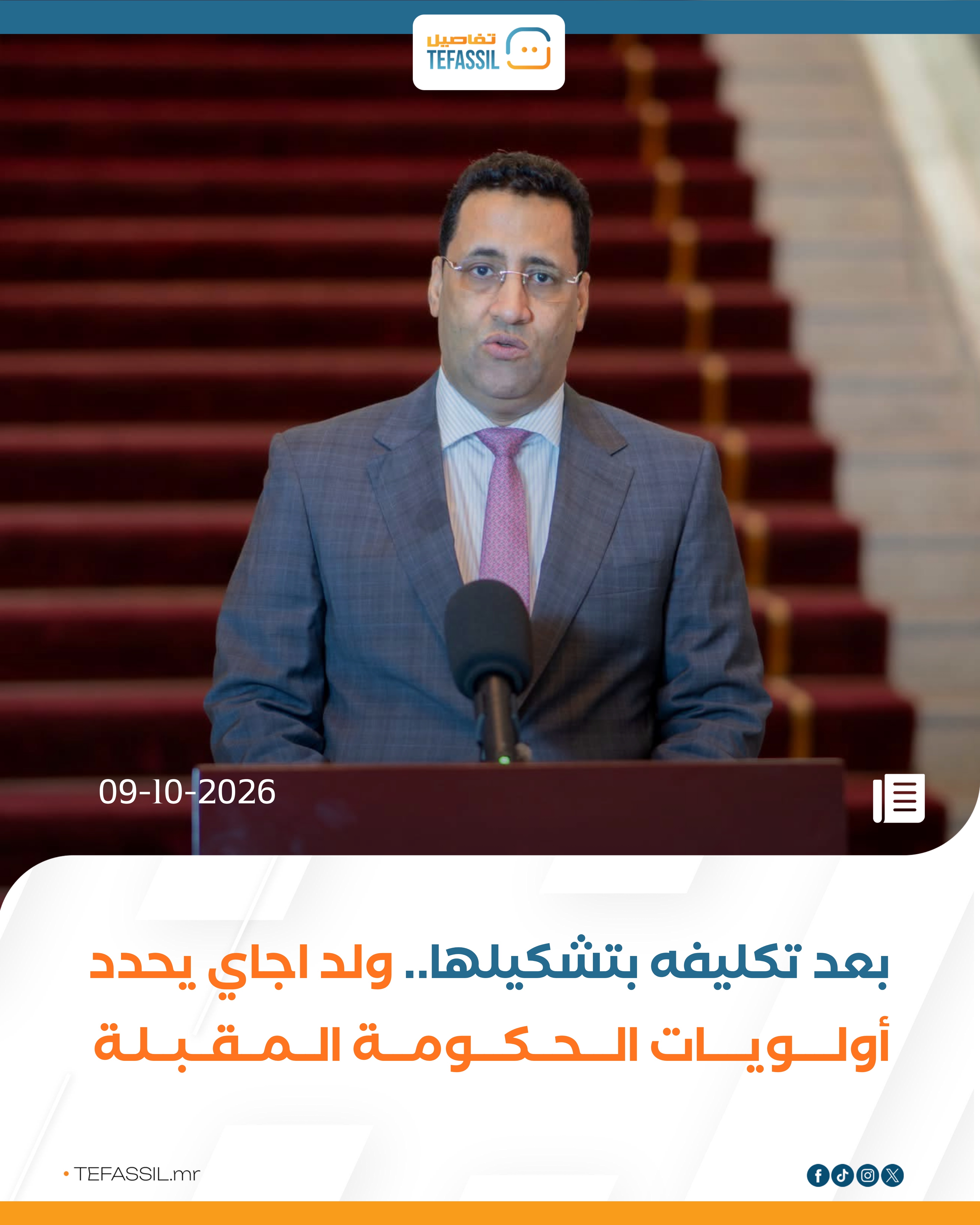 بعد تكليفه بتشكيلها.. ولد اجاي يحدد أولويات الحكومة المقبلة
